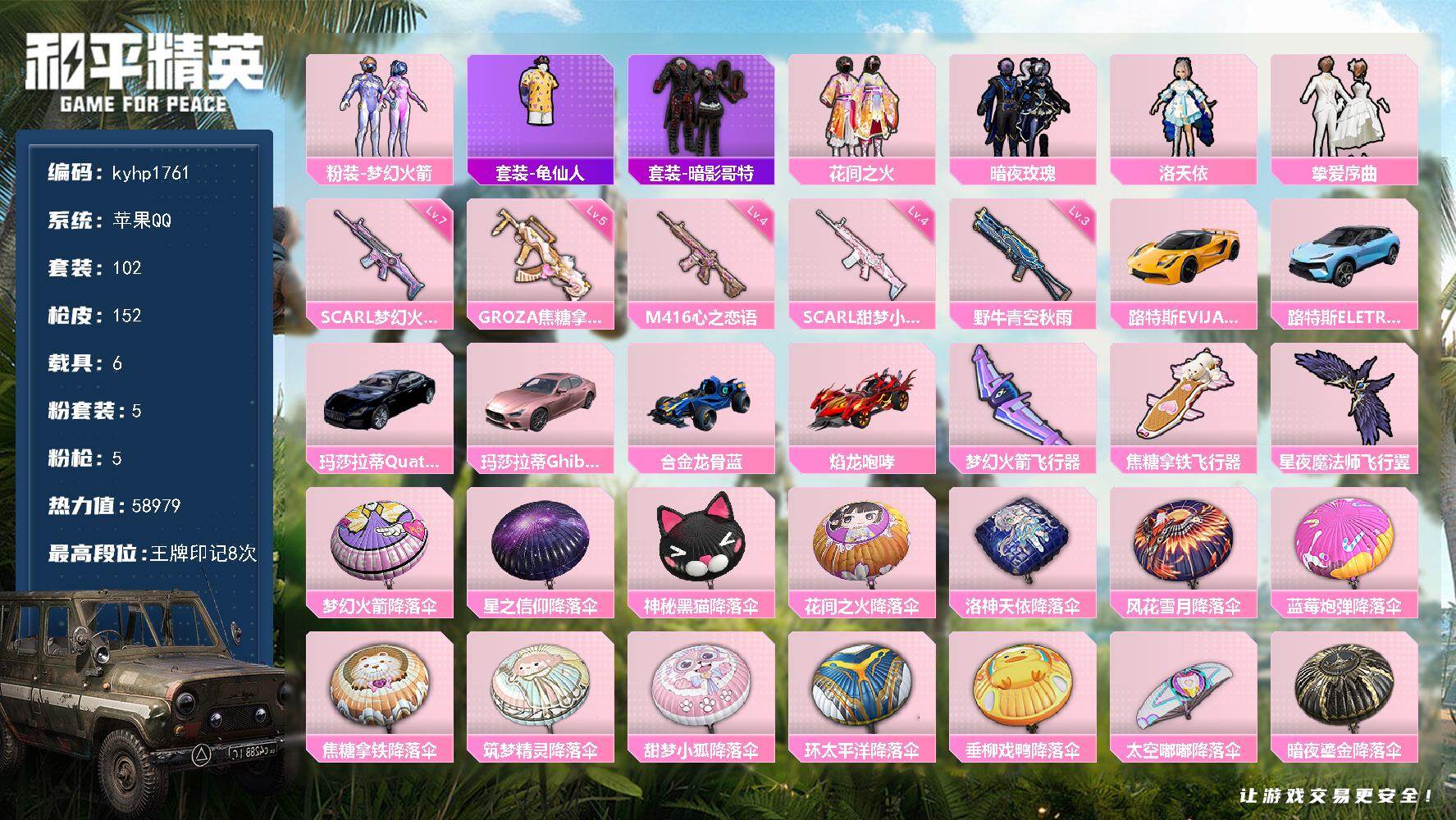和平精英账号苹果QQ苹果 手Q-5粉装-5特效枪-6载具-3粉色飞行器-58979热力值-8王牌印记-102套装-152