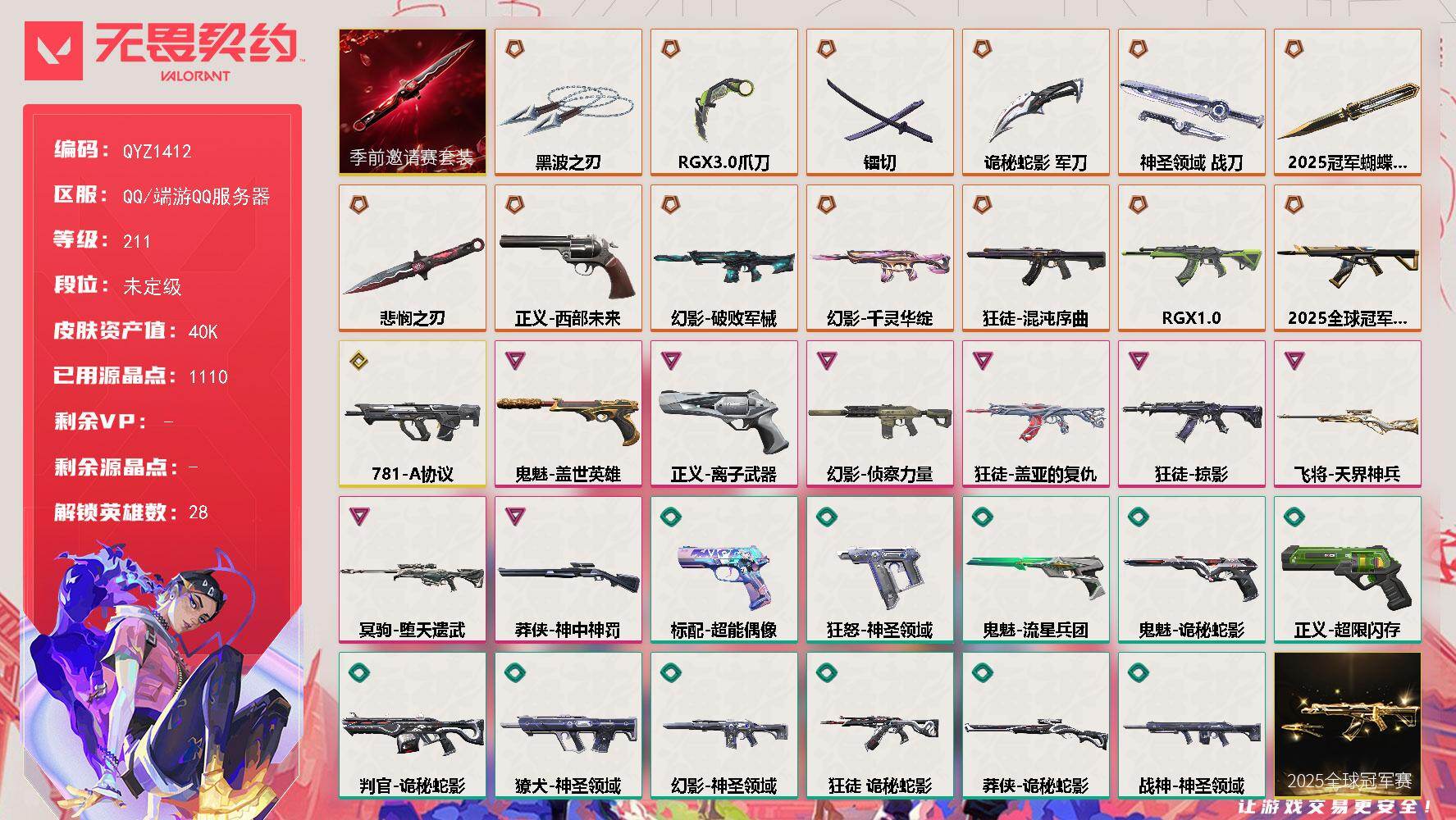 无畏契约账号QQ【QYZ1412】终极*13/传奇*1/卓越*8/皮肤*53/等级*211/段位:未定级/2025全