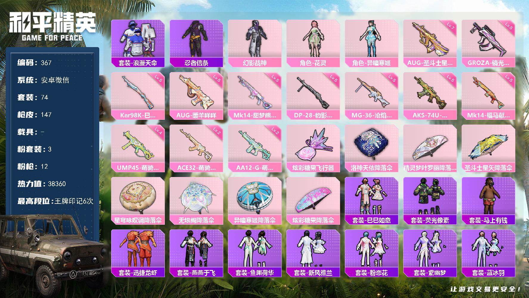 和平精英账号安卓微信6794 可二 49级 3粉装12特效枪74套装147枪皮 6印记 【1稀有】 浪漫天命 【3粉装】
