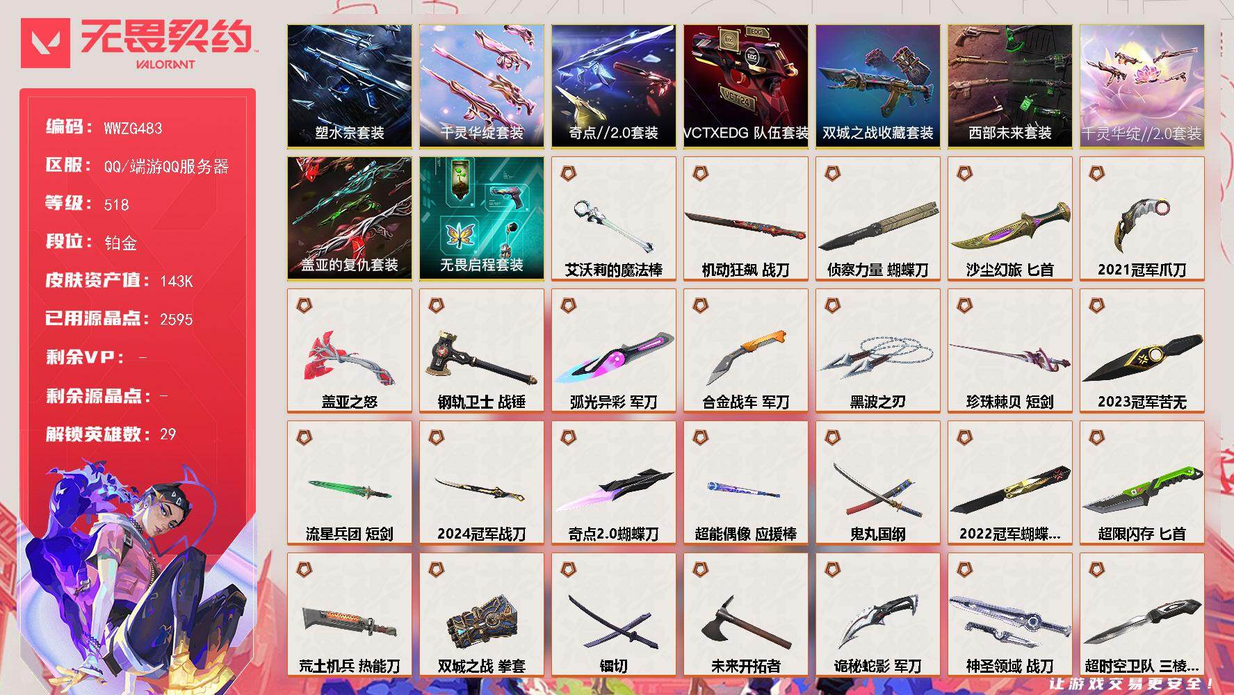 无畏契约账号QQ【WWZG483】终极*66/传奇*8/卓越*11/皮肤*290/等级*518/段位:铂金/2025