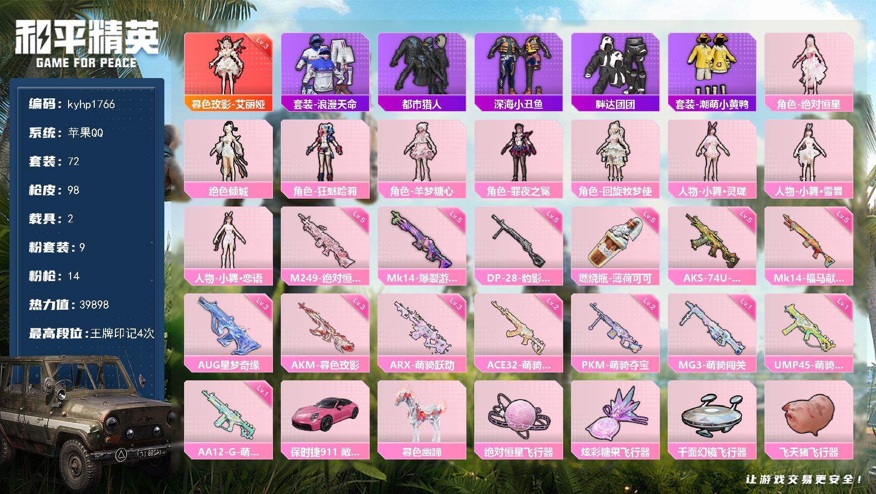 和平精英账号苹果QQ苹果 手Q-1神装-9粉装-14特效枪-2载具-5粉色飞行器-39898热力值-4王牌印记-72套装