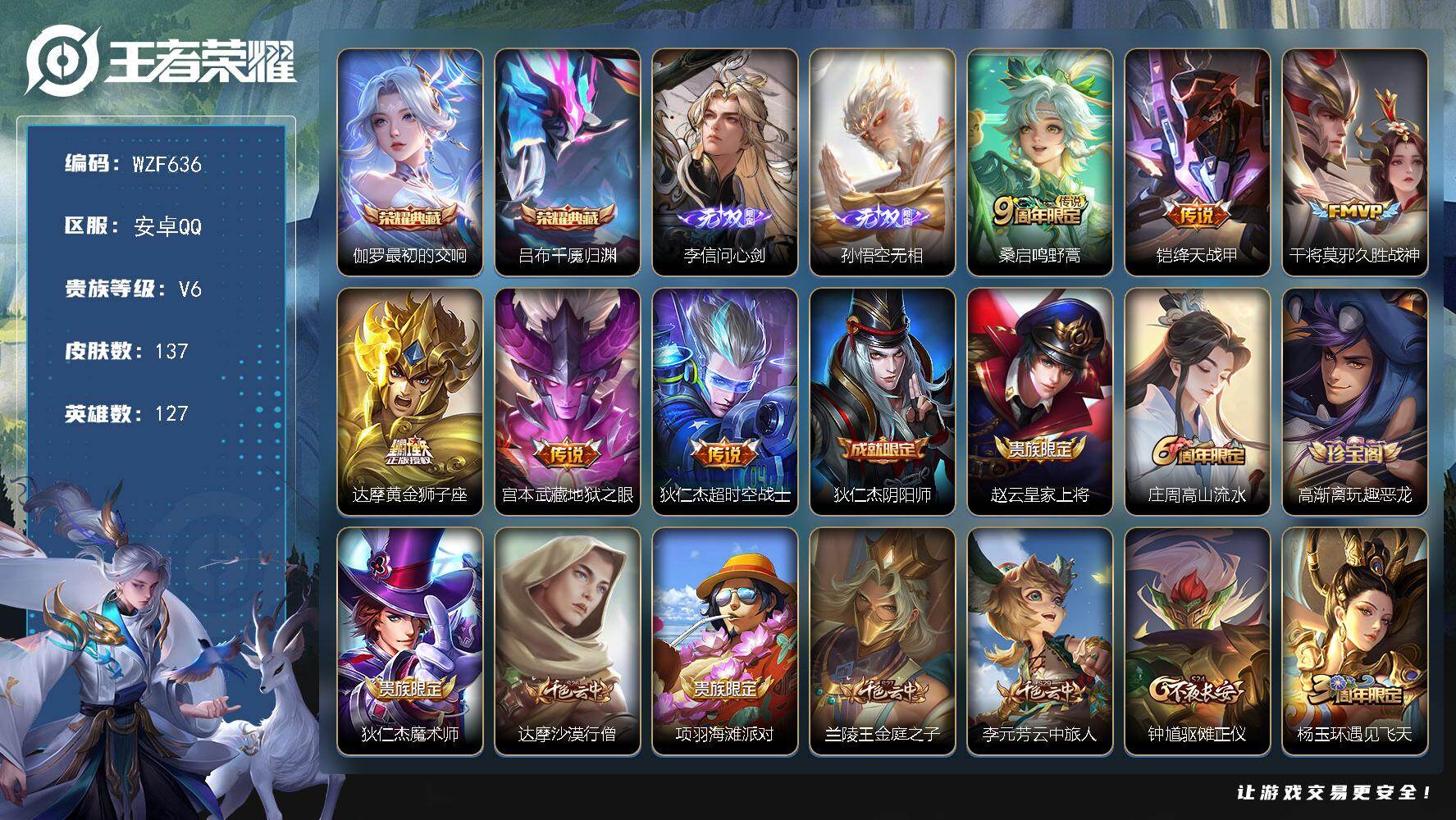王者荣耀账号安卓QQ【WZF636】贵族6/皮肤137/典藏2/传说6/史诗34/英雄127/最初的交响/吕布千魇归渊/李信问心剑/孙悟空无相/鸣野蒿/绛天战甲/久胜战神/黄金狮子座/地狱之眼/超时空战士/狄仁杰阴阳师