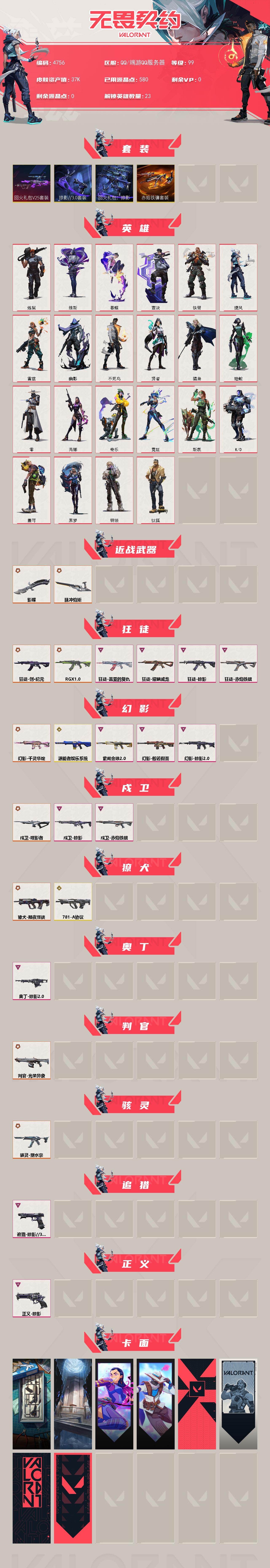 WWQXL429774无畏契约账号详情图2