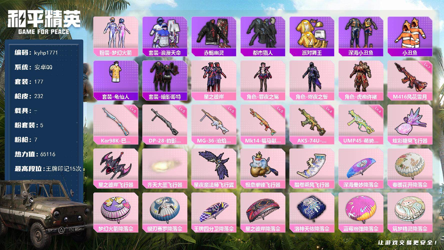 和平精英账号安卓QQ安卓 手Q-5粉装-7特效枪-0载具-6粉色飞行器-65116热力值-15王牌印记-177套装-23