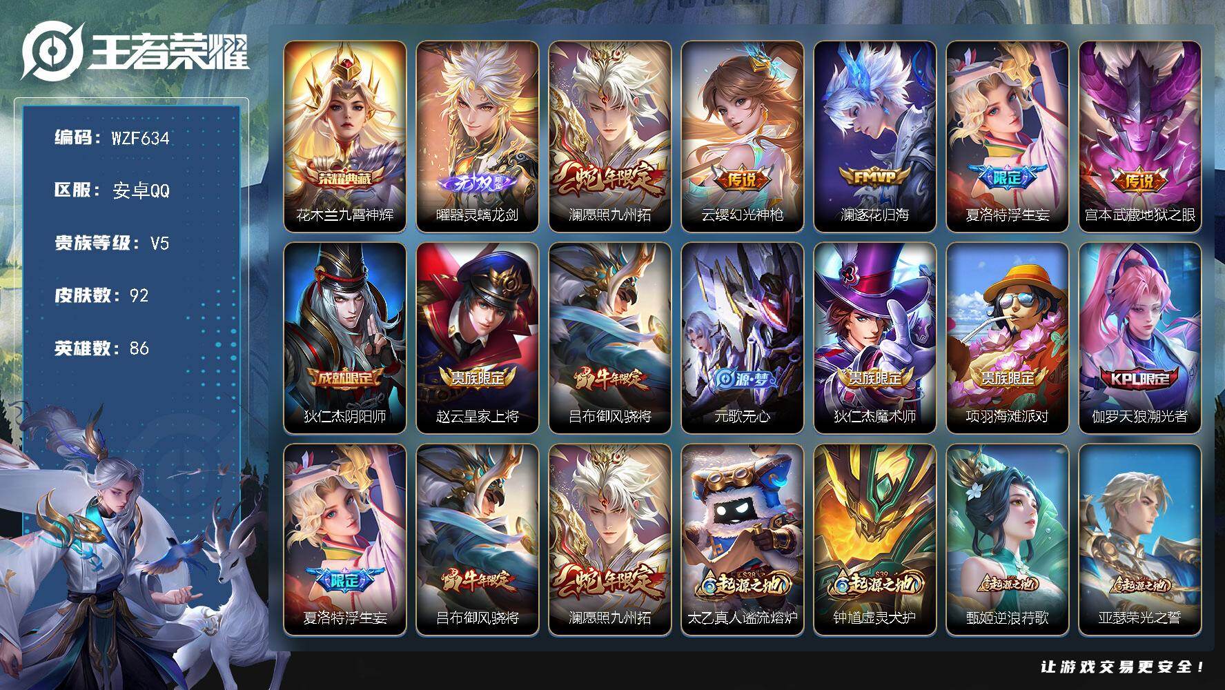 王者荣耀账号安卓QQ【WZF634】贵族5/皮肤92/典藏1/传说5/史诗31/英雄86/敖隐全皮/空空儿全皮/九霄神辉/器灵·螭龙剑/愿照·九州拓/幻光神枪/逐花归海/浮生妄/地狱之眼/狄仁杰阴阳师/赵云皇家上将/御