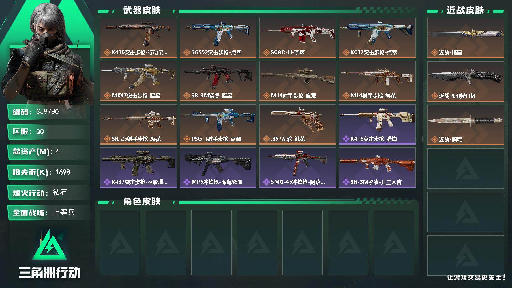 三角洲行动账号QQ【SJ9780】总资产4M/哈夫币169万/传说近战数1/传说枪皮数11/战场等级15/行动等级57/安全箱等时效性道具以游戏内数据为准，详情请看图/近战-暗星/近战-处刑者1级/近战-黑鹰/K41