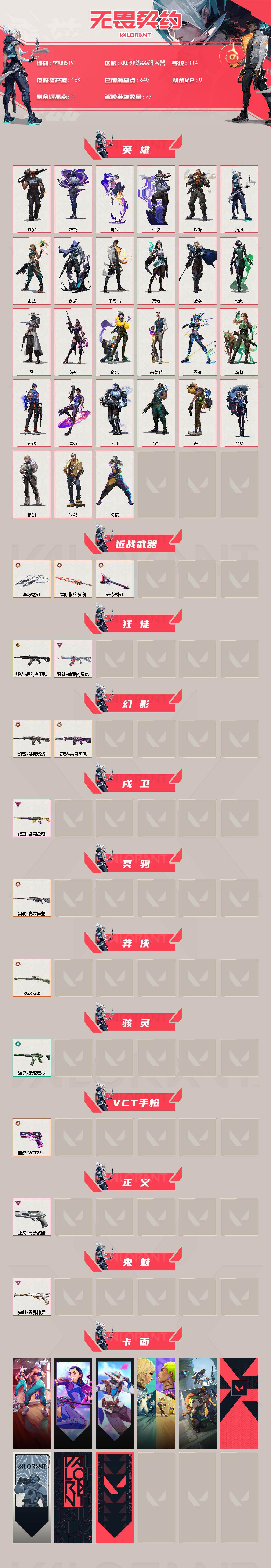 WWQEY429794无畏契约账号详情图2