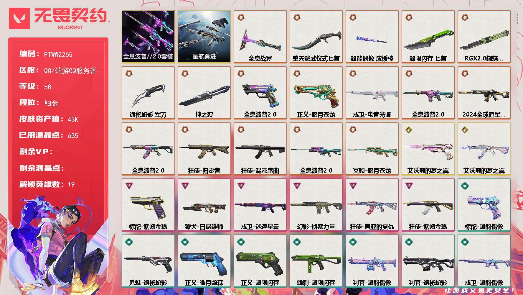 无畏契约账号QQ【PTWW2265】终极*17/传奇*2/卓越*6/皮肤*66/等级*58/段位:铂金/全息波普//