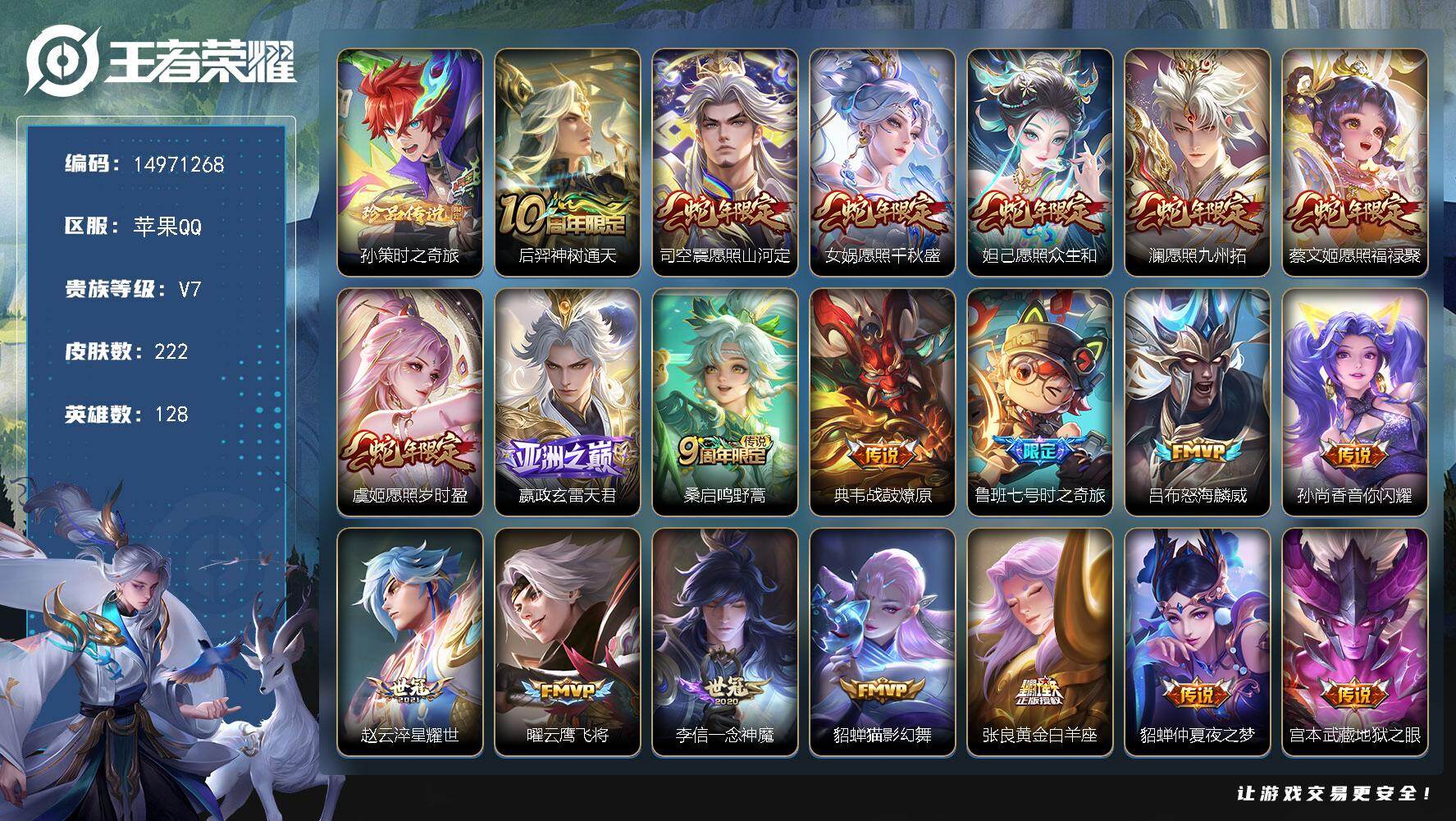 王者荣耀账号苹果QQ"DAS12139可二次苹果Q-V7-222皮肤1珍品传说2星传说21传说60史诗   时之奇旅孙策