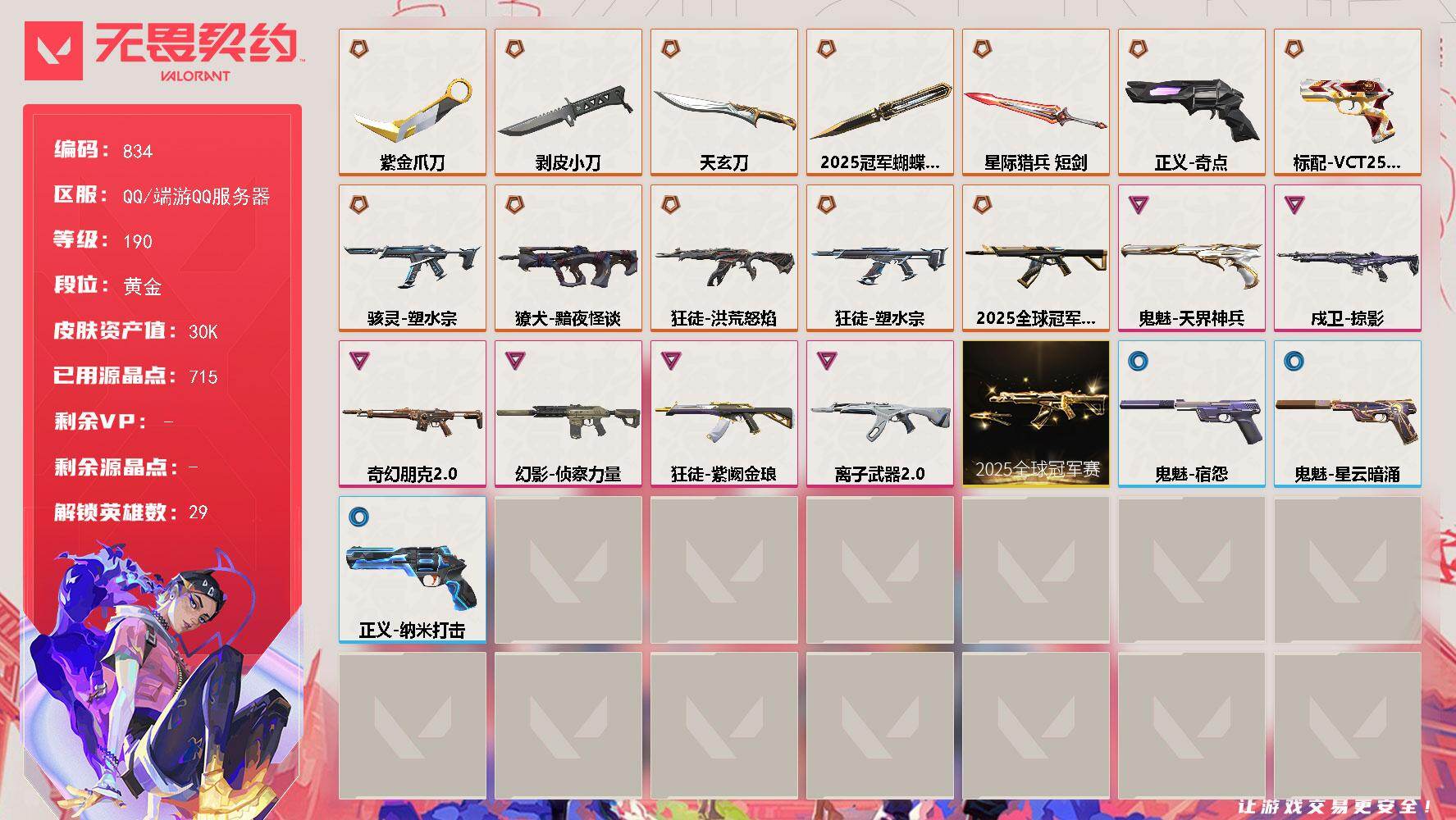 无畏契约账号QQ【834】【套装】：2025全球冠军赛套装
【英雄】：幻棱，炼狱，维斯，暮蝶，钛狐，壹决，铁臂，捷风