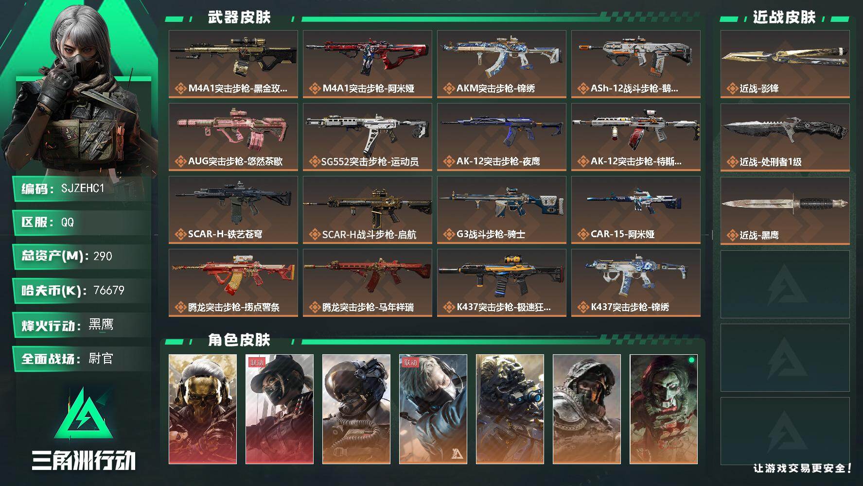 三角洲行动账号QQ【SJZEHC1】DHC60319 【2红皮/8金皮/1刀皮】
290m总资产-76679k哈夫币-