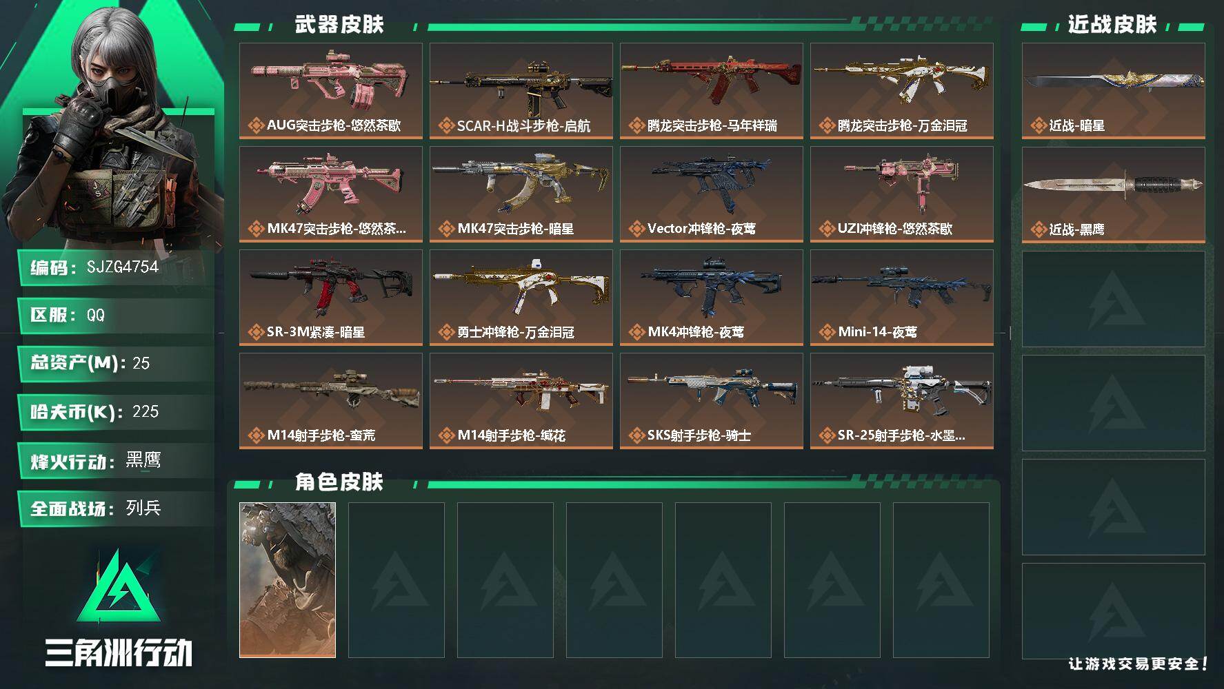 三角洲行动账号QQ【SJZG4754】总资产25M/哈夫币22万/传说近战数1/传说枪皮数20/战场等级15/行动等级60/安全箱等时效性道具以游戏内数据为准，详情请看图/乌鲁鲁-荒原猎手/近战-暗星/近战-黑鹰/A