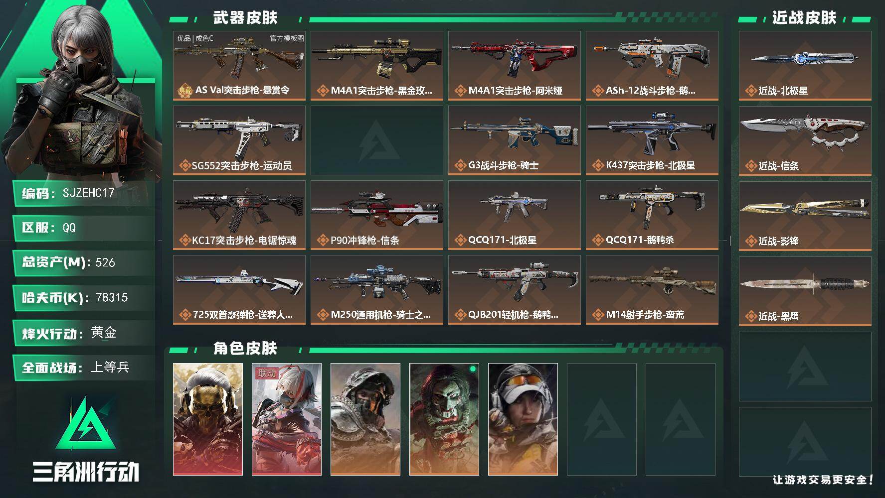 三角洲行动账号QQ【SJZEHC17】总资产526M/哈夫币7831万/传说近战数1/传说枪皮数20/战场等级25/行