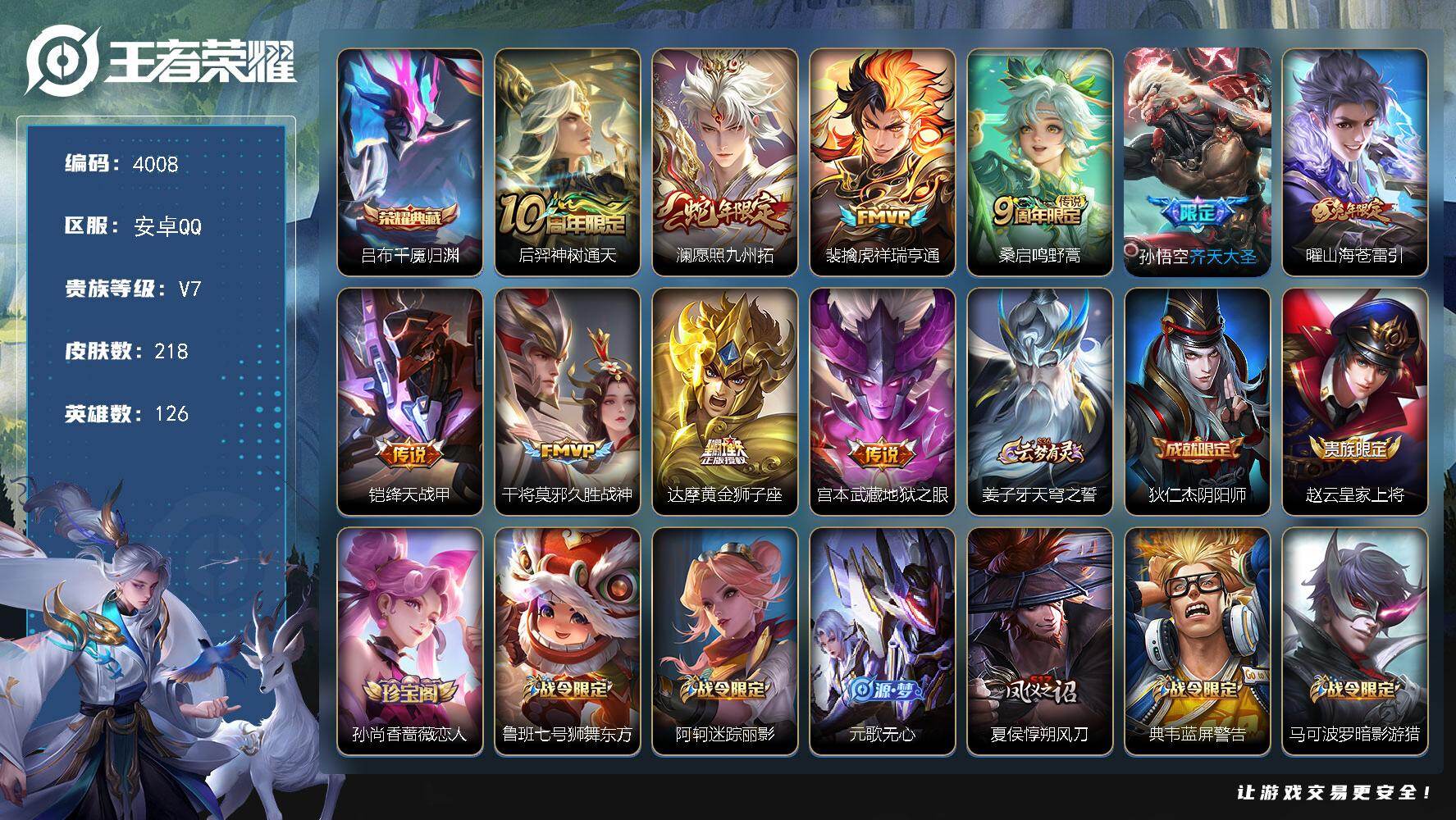 王者荣耀账号安卓QQ【4008】安卓Q-V7-尊贵铂金I段位-126英雄-218皮肤-1典藏皮肤-10传说-53史诗
【