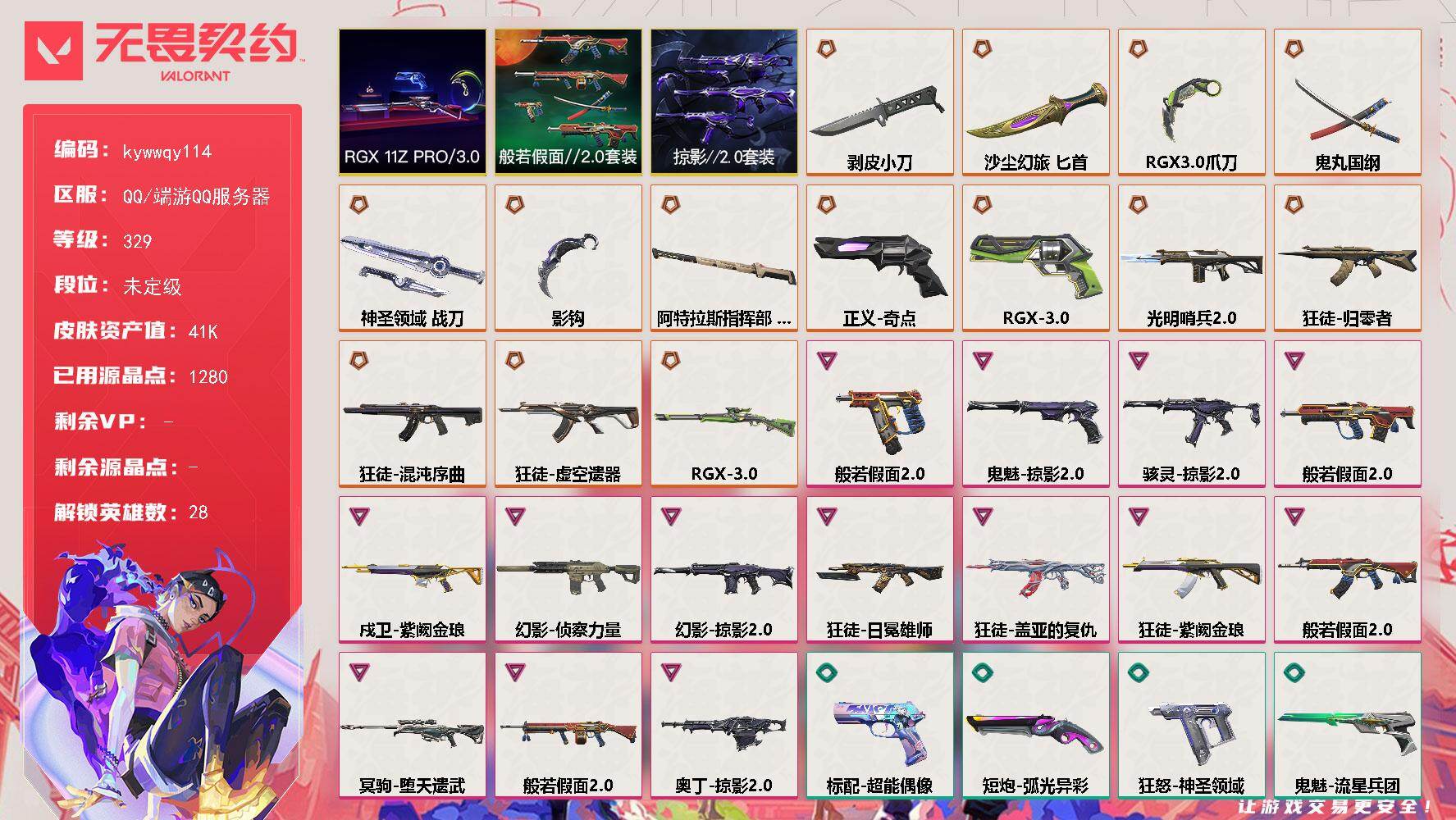 无畏契约账号QQ[18547534]【套装】：RGX 11z Pro//3.0套装，掠影//2.0套装，般若假面//2.0套装
【英雄】：幻棱，炼狱，维斯，暮蝶，钛狐，壹决，铁臂，捷风，雷兹，幽影，不死鸟，贤者，猎枭