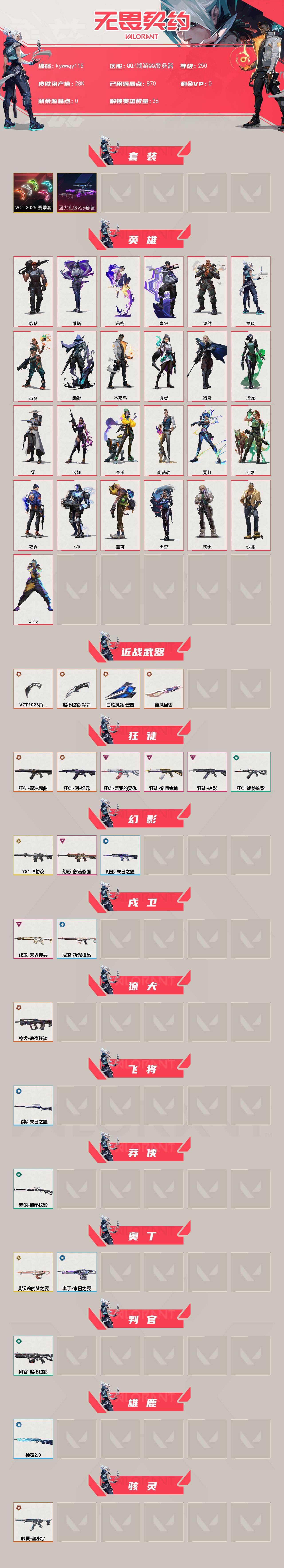 WWQLX429817无畏契约账号详情图2