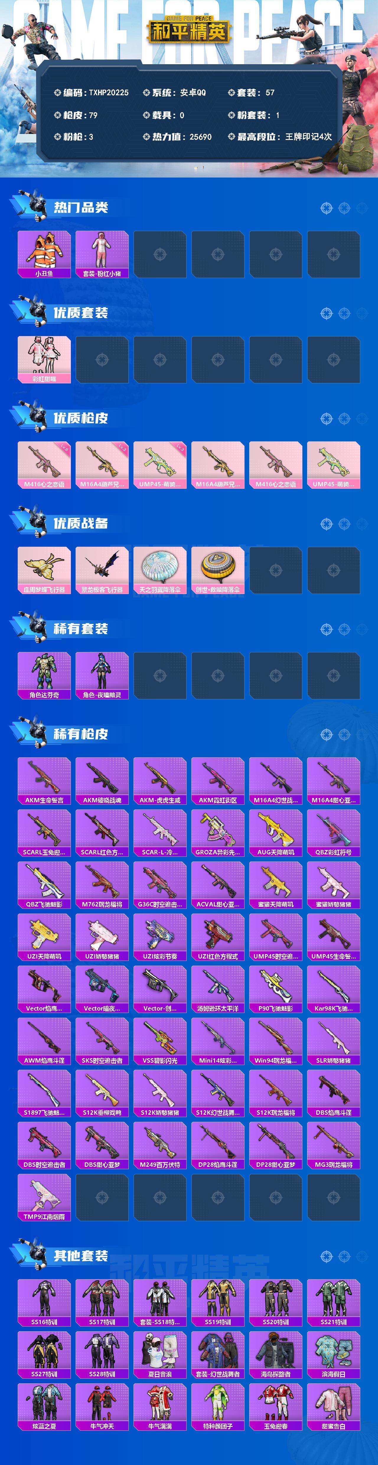 和平精英账号安卓QQ0载具-57套装-79枪皮-【TXHP20225】安卓 手Q-1粉装-3特效枪-0载具-2粉色飞行器-25690热力值-4王牌印记-57套装-79枪皮
【热门品类】：套装-小丑鱼，套装-粉红小猪
【粉