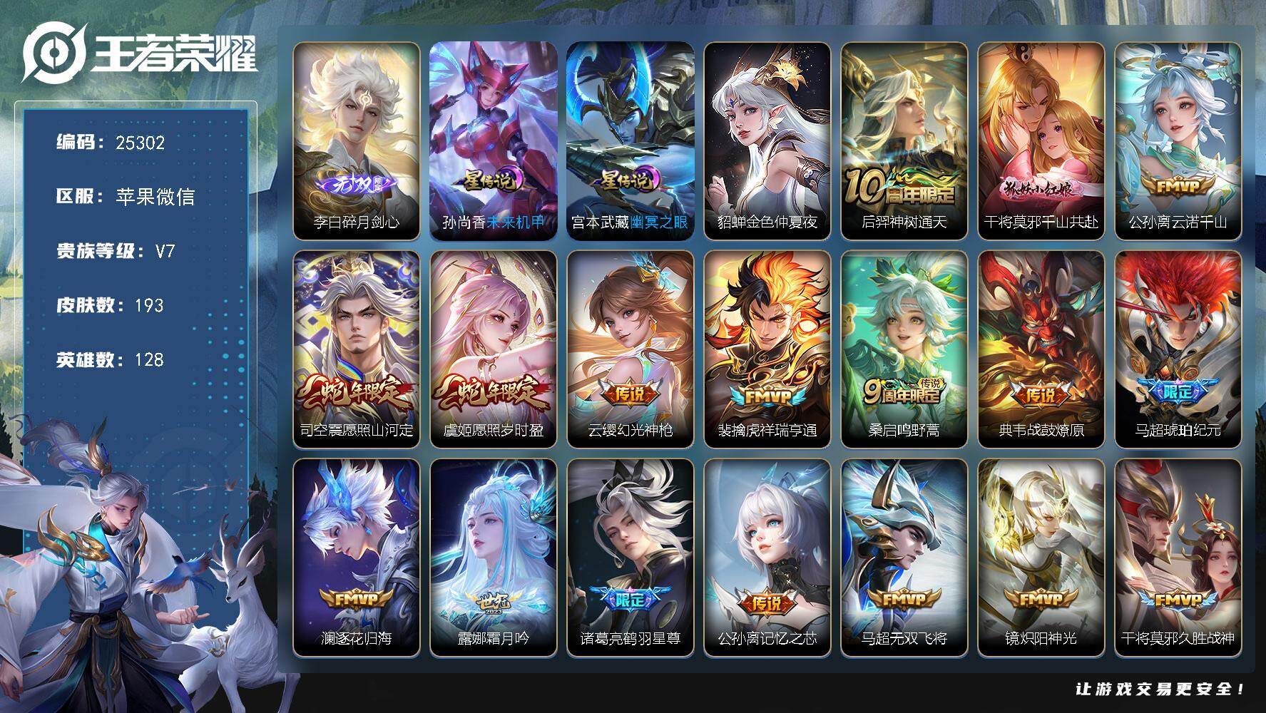 王者荣耀账号苹果VX可换绑【精品号·李白无双·马超琥珀纪元·鹤羽星尊·多传说限定号】幸运值315 11按键 3星传说 9王者印记 五级铭文150 可二次KK30002，苹果WX-V7-193皮肤-1无双-20传说-57