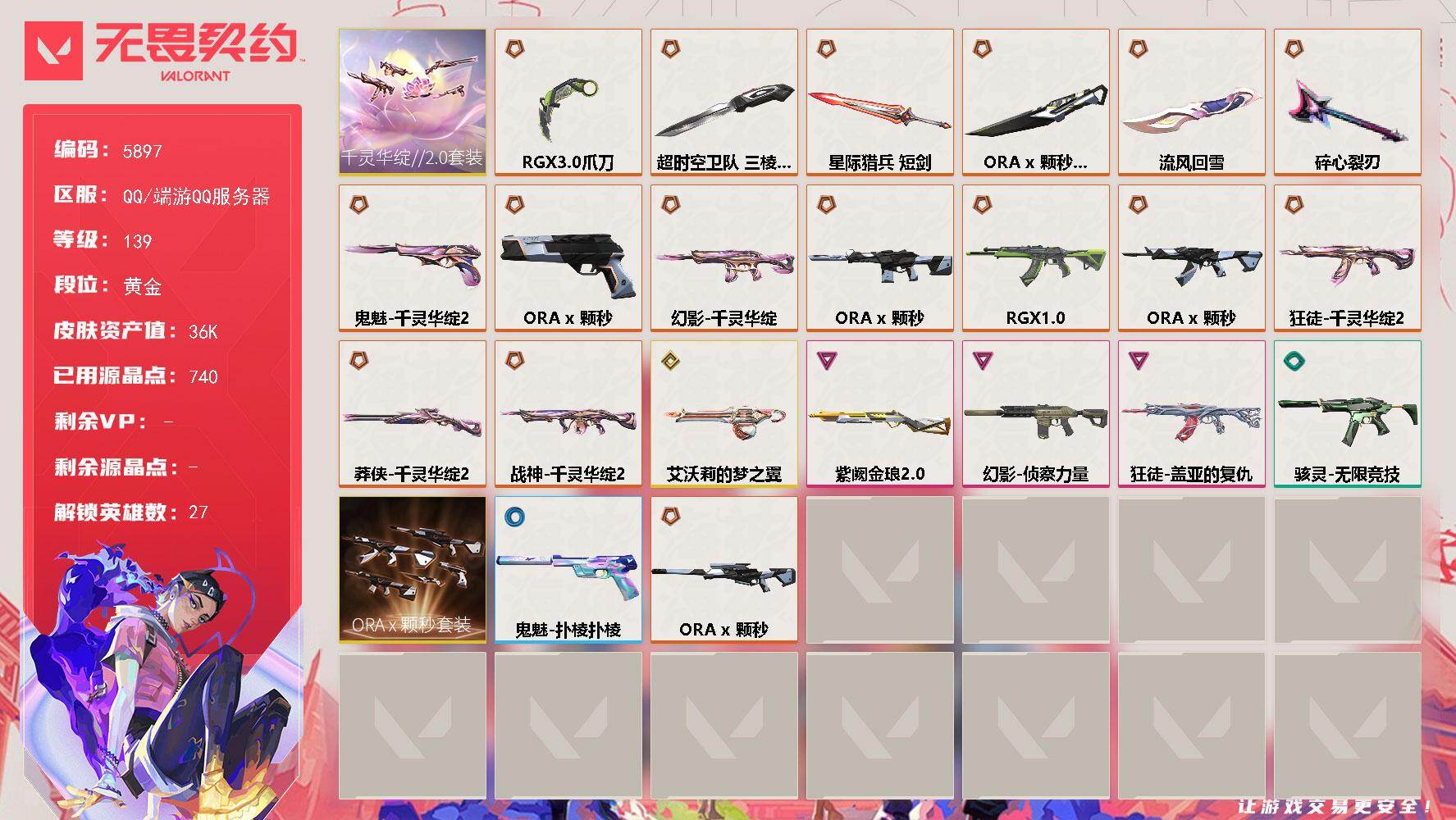 无畏契约账号QQ终极*13/传奇*5/卓越*3/皮肤*58/等级*139/段位:黄金/千灵华绽//2.0套装/ORA x 颗秒套装/幻棱/炼狱/维斯/暮蝶/壹决/铁臂/捷风/雷兹/幽影/不死鸟/贤者/猎枭/蝰蛇/零/