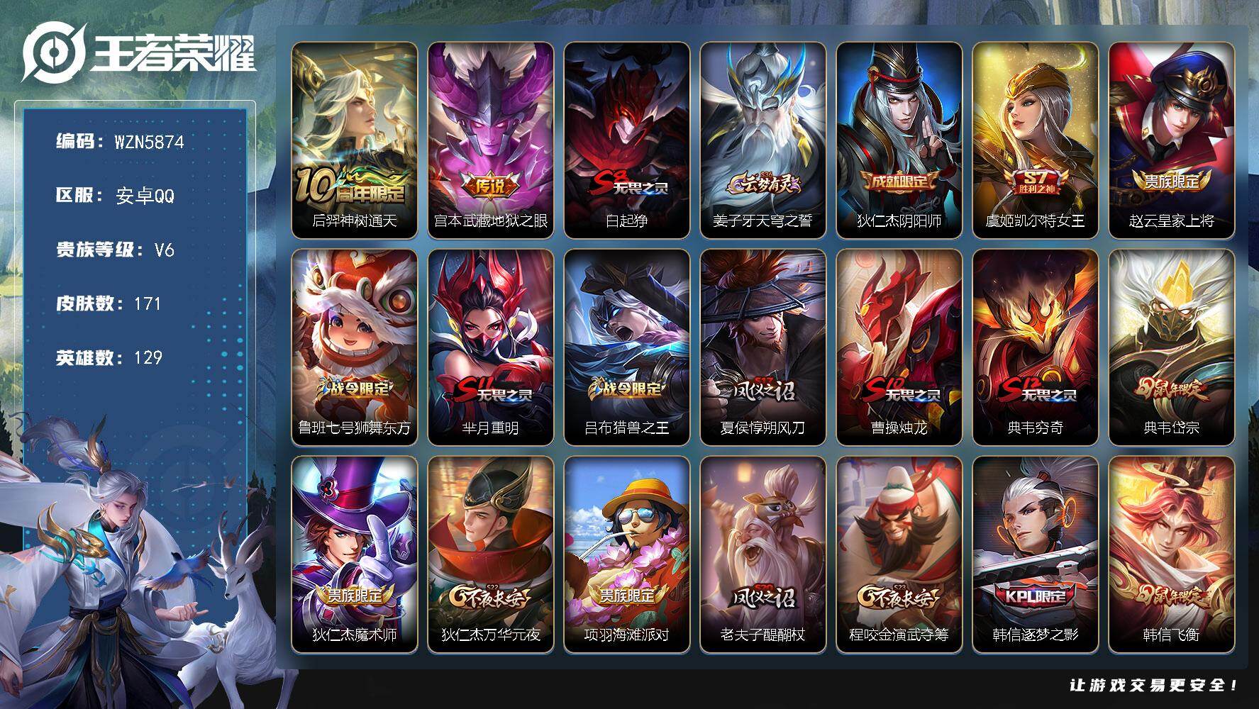 王者荣耀账号安卓QQ【WZN5874】贵族6/皮肤171/传说2/史诗40/英雄129/孙权全皮/敖隐全皮/后羿神树通天/地狱之眼/白起狰/姜子牙天穹之誓/狄仁杰阴阳师/虞姬凯尔特女王/赵云皇家上将/鲁班七号狮舞东方/