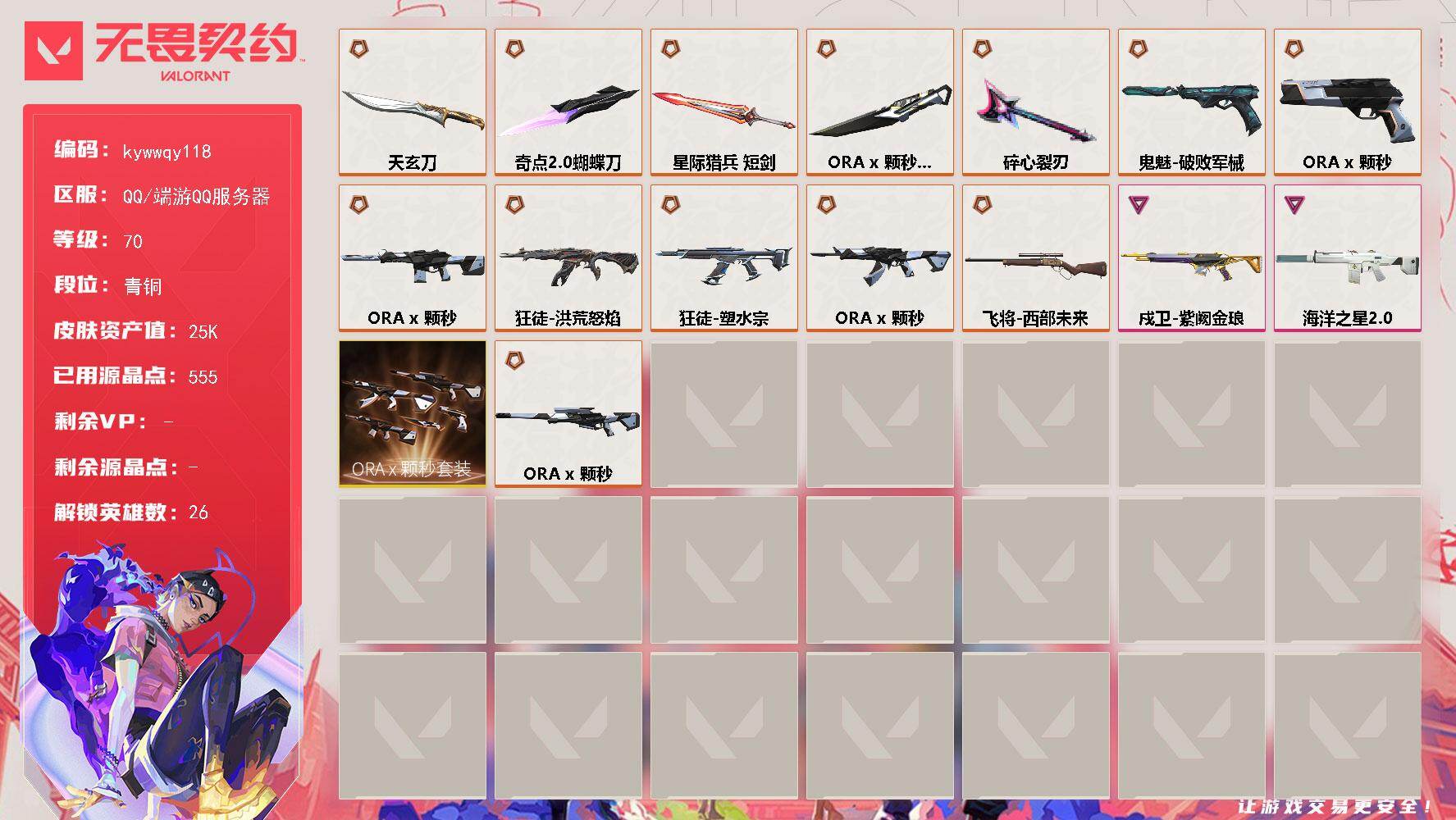 无畏契约账号QQ[18549989]【套装】：ORA x 颗秒套装
【英雄】：幻棱，炼狱，暮蝶，钛狐，壹决，铁臂，捷风，幽影，不死鸟，贤者，猎枭，蝰蛇，零，芮娜，奇乐，尚勃勒，霓虹，斯凯，夜露，K/O，海神，盖可，黑