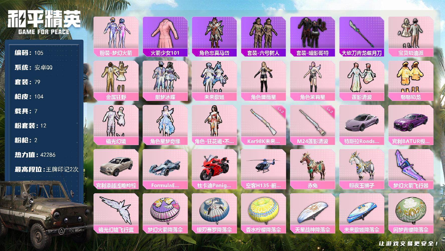 和平精英账号安卓QQ安卓 手Q-12粉装-2特效枪-7载具-2粉色飞行器-42286热力值-2王牌印记-79套装-104枪皮
【热门品类】：粉装-梦幻火箭，套装-火箭少女101，角色-忠真马岱，套装-六号树人，套装-暗