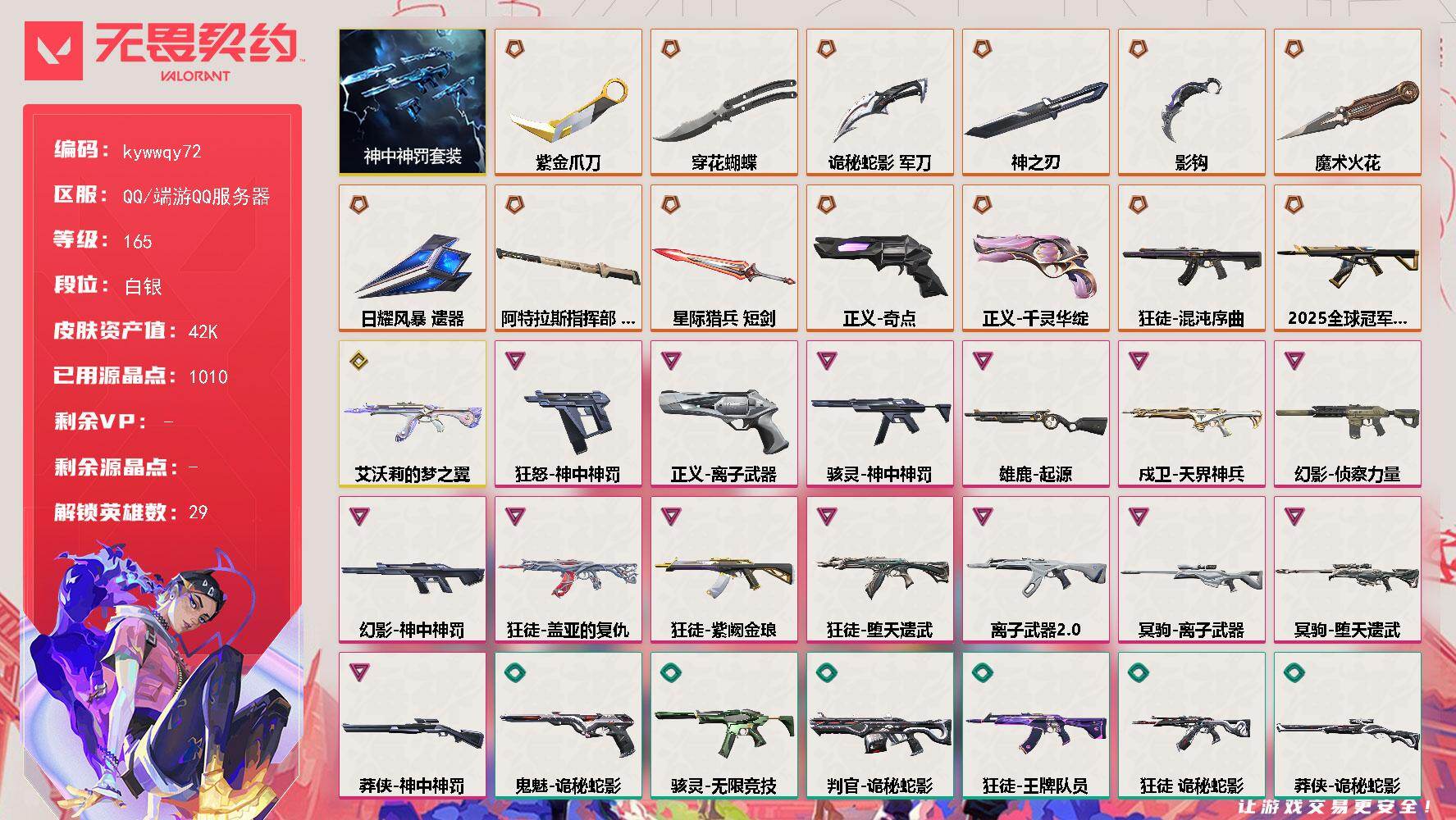 无畏契约账号QQ[18552306]【套装】：神中神罚套装
【英雄】：幻棱，炼狱，维斯，暮蝶，钛狐，壹决，铁臂，捷风，雷兹，幽影，不死鸟，贤者，猎枭，蝰蛇，零，芮娜，奇乐，尚勃勒，霓虹，斯凯，夜露，星礈，K/O，海神