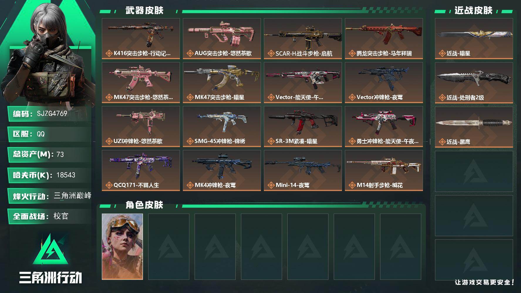 三角洲行动账号QQ【SJZG4769】总资产(M)：73M/哈夫币(K)：18543K/哈夫币(K)：18543K/传说枪皮数：19/全面战场等级：49_段位：校官/烽火地带等级：55_段位：三角洲巅峰/蛊-不羁人生