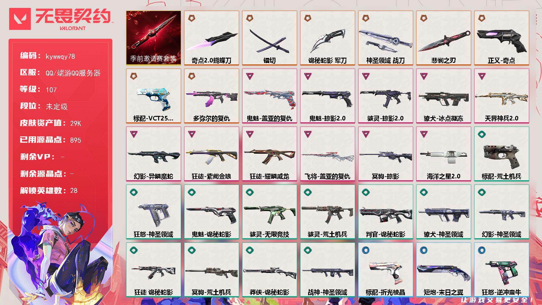 无畏契约账号QQ[18553745]【套装】：无畏契约季前邀请赛套装
【英雄】：幻棱，炼狱，维斯，暮蝶，钛狐，壹决，铁臂，捷风，雷兹，幽影，不死鸟，贤者，猎枭，蝰蛇，零，芮娜，奇乐，尚勃勒，霓虹，斯凯，夜露，星礈，K