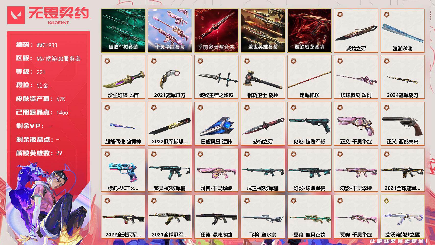 无畏契约账号QQ【WWC1933】终极*30/传奇*1/卓越*9/皮肤*117/等级*221/段位:铂金/2024全球冠军赛套装/2022全球冠军赛套装/2021全球冠军赛套装/无畏契约季前邀请赛套装/千灵华绽套装