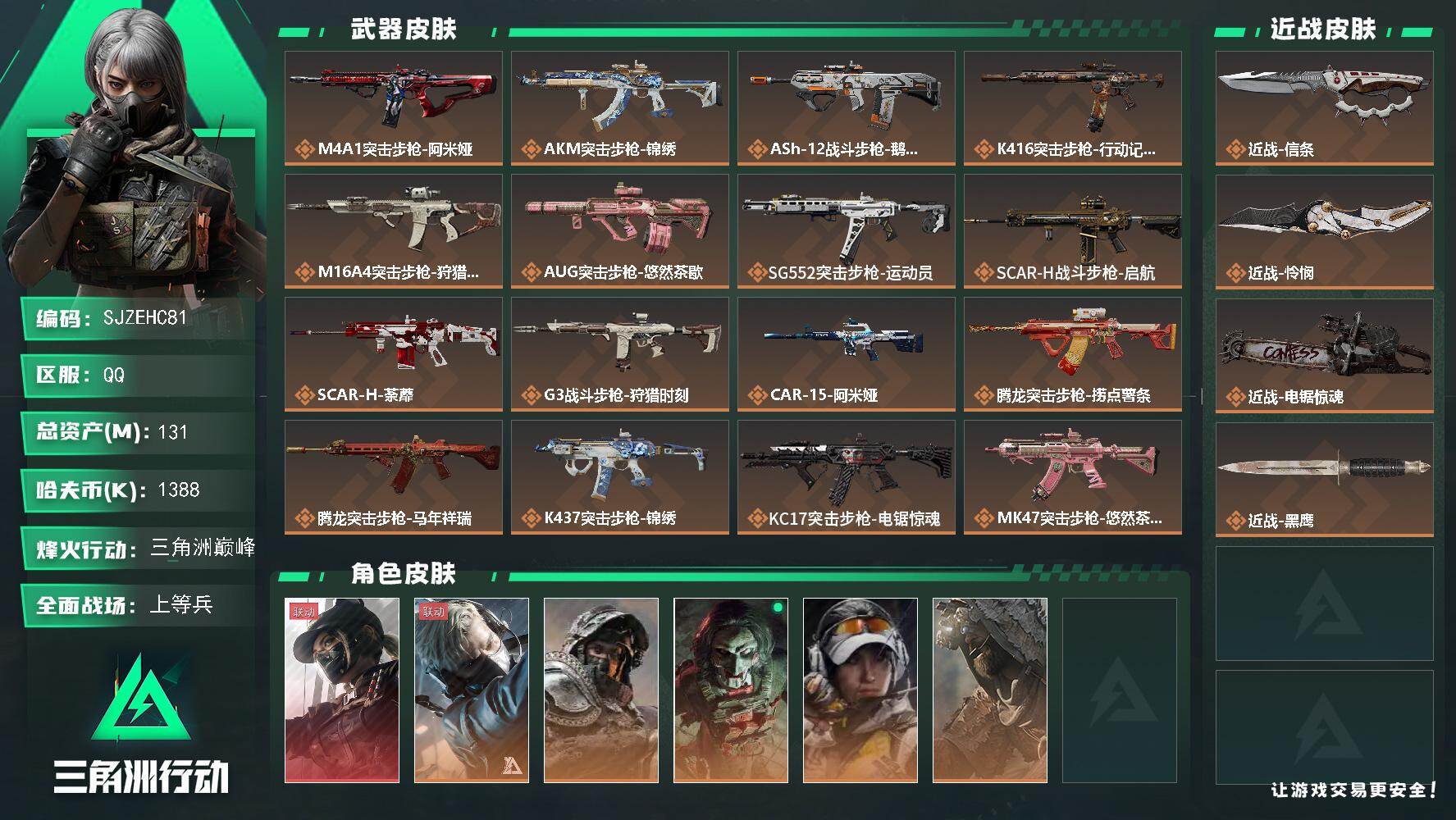 三角洲行动账号QQ【SJZEHC81】DHC60130 【1红皮/5红皮/3刀皮/10aw】
131m总资产-1388