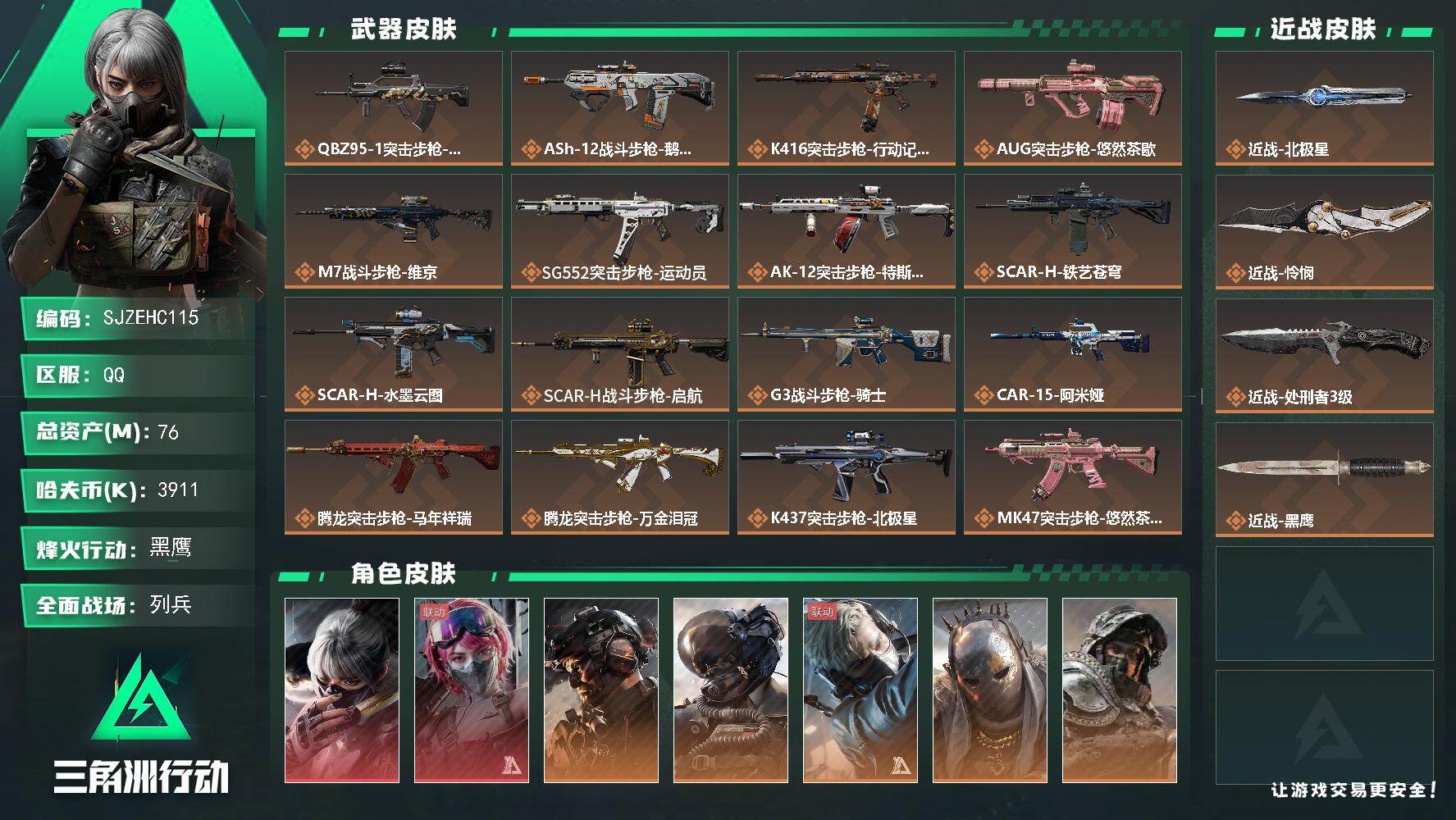 三角洲行动账号QQ【SJZEHC115】DHC60178 【2红皮/8金皮/2刀皮/65aw】
76m总资产-3911