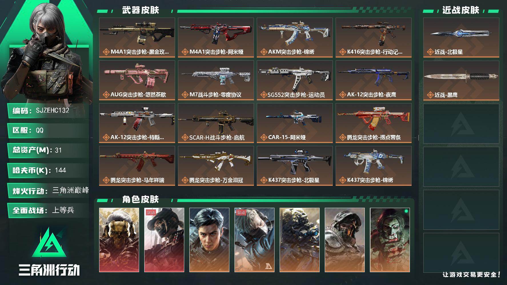 三角洲行动账号QQ【SJZEHC132】DHC60199 【2红皮/飞虎/6金皮/1刀皮】
31m总资产-144k哈夫