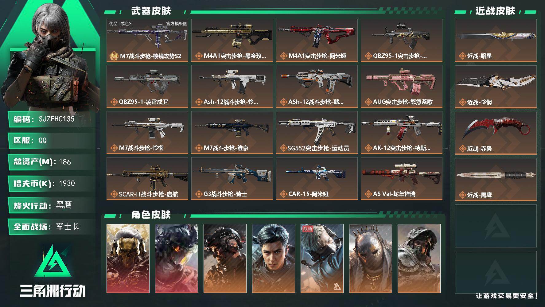 三角洲行动账号QQ【SJZEHC135】DHC60203 【2红皮/飞虎/8金皮/3刀皮/34aw/40咖啡豆】
18