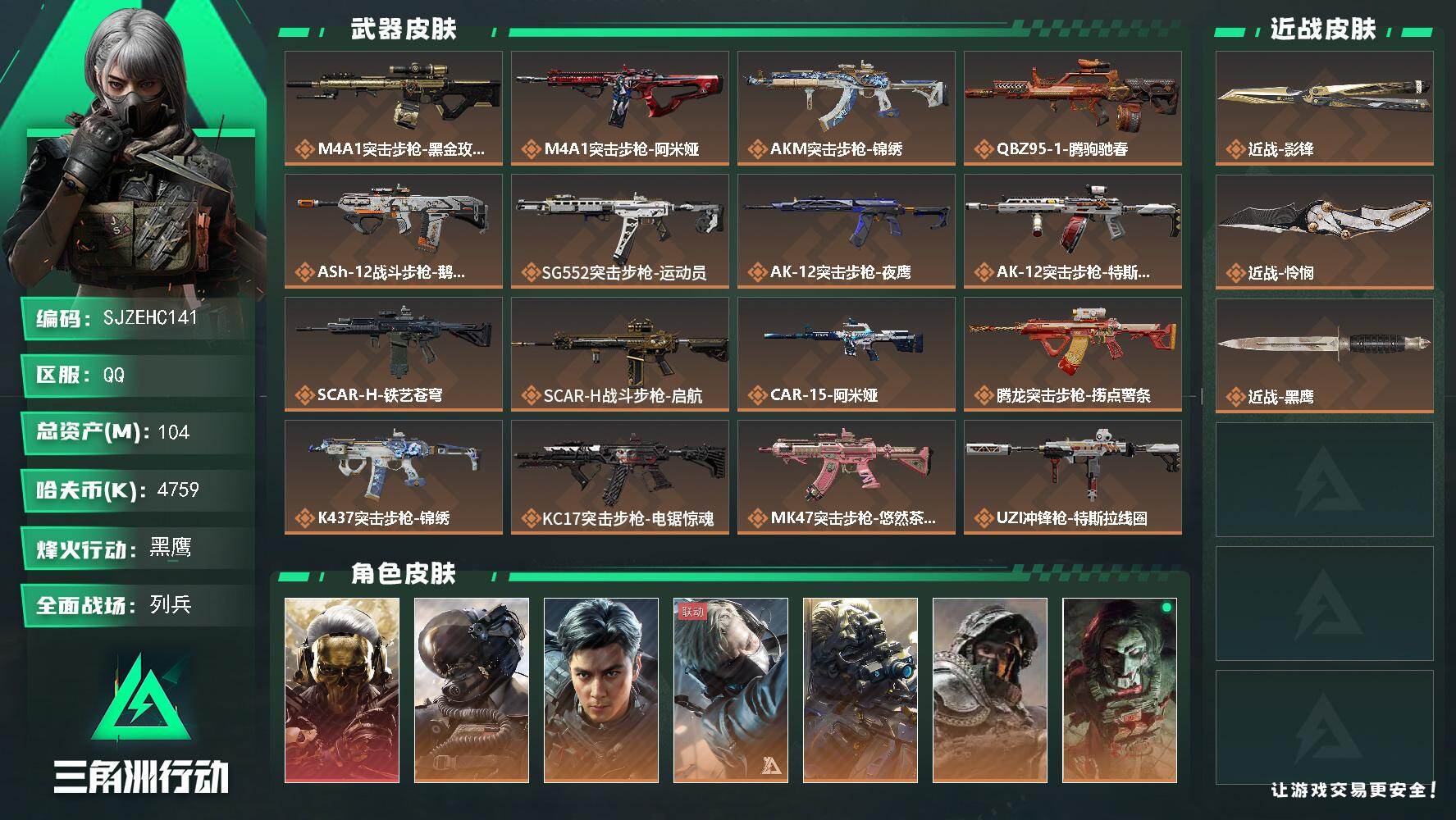 三角洲行动账号QQ【SJZEHC141】DHC60211 【1红皮/飞虎/7金皮/2刀皮】
104m总资产-4759k