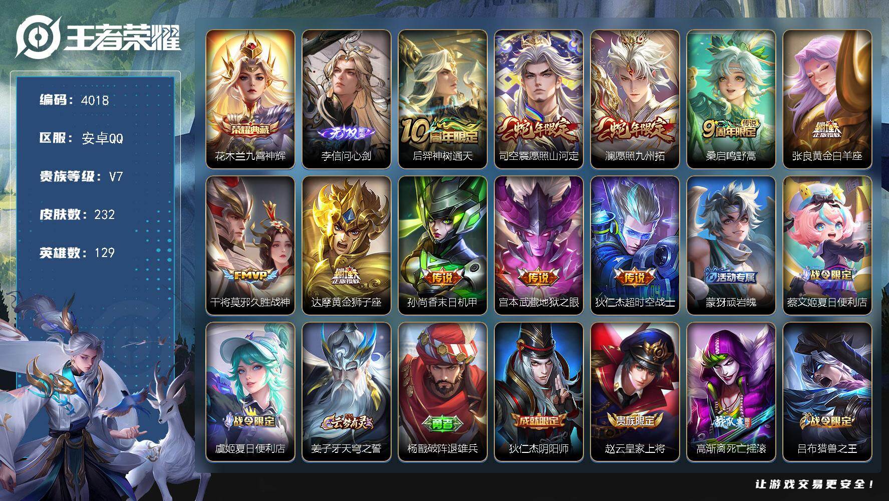王者荣耀账号安卓QQ【4018】【V7对抗路男神号·花木兰九霄神辉·李信问心剑·10传说·232皮肤·物超所值·手慢无】