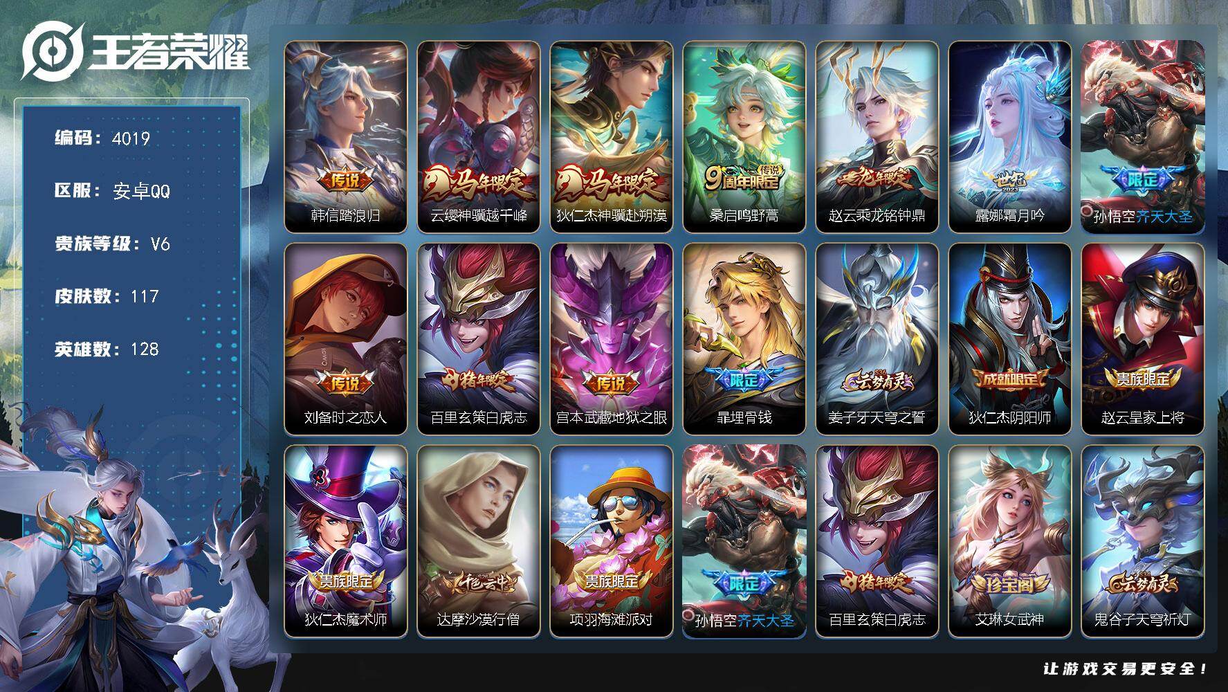 王者荣耀账号安卓QQ【4019】【极品男神自玩号·白虎志·10传说·117皮肤·低价出售】安卓Q-V6-尊贵铂金IV段位-128英雄-117皮肤-10传说-21史诗
【英雄全皮】：孙权全皮
【传说皮肤】：韩信踏浪归，云缨