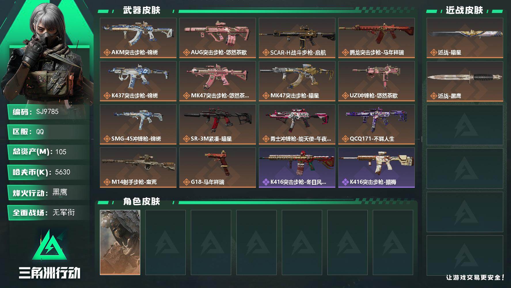 三角洲行动账号QQ【SJ9785】总资产105M/哈夫币563万/传说近战数1/传说枪皮数14/战场等级3/行动等级60/安全箱等时效性道具以游戏内数据为准，详情请看图/乌鲁鲁-荒原猎手/近战-暗星/近战-黑鹰/AK