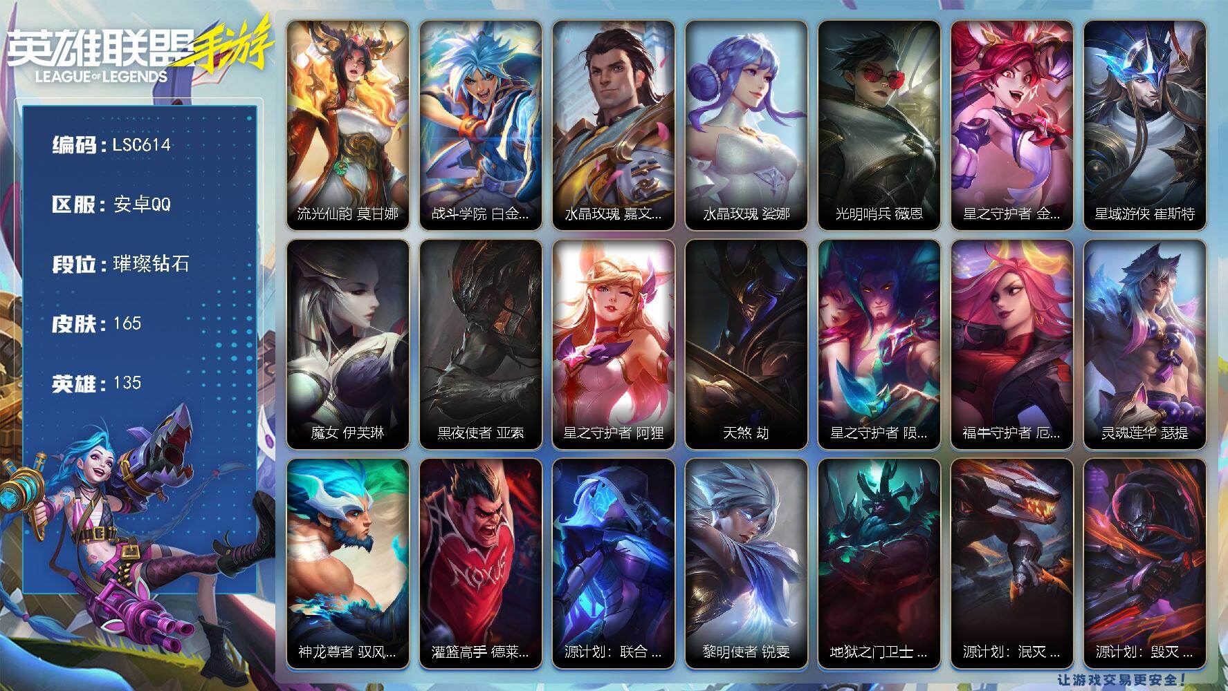 LOL手游账号安卓QQ【LSC614】135英雄/165皮肤/璀璨钻石/流光仙韵 莫甘娜/战斗学院 白金学长 伊泽瑞尔/水晶玫瑰  皇子/水晶玫瑰 琴女/光明哨兵 薇恩/星之守护者 金克丝/星域游侠 崔斯特/魔女 伊芙琳
