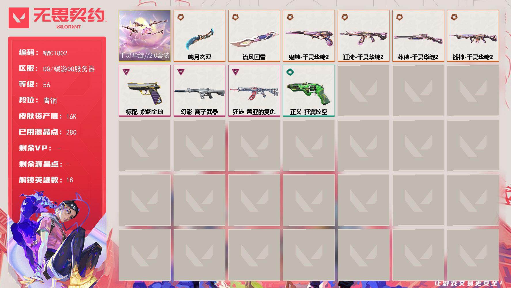 无畏契约账号QQ【WWC1802】终极*6/卓越*3/皮肤*12/等级*56/段位:青铜/千灵华绽//2.0套装/幻