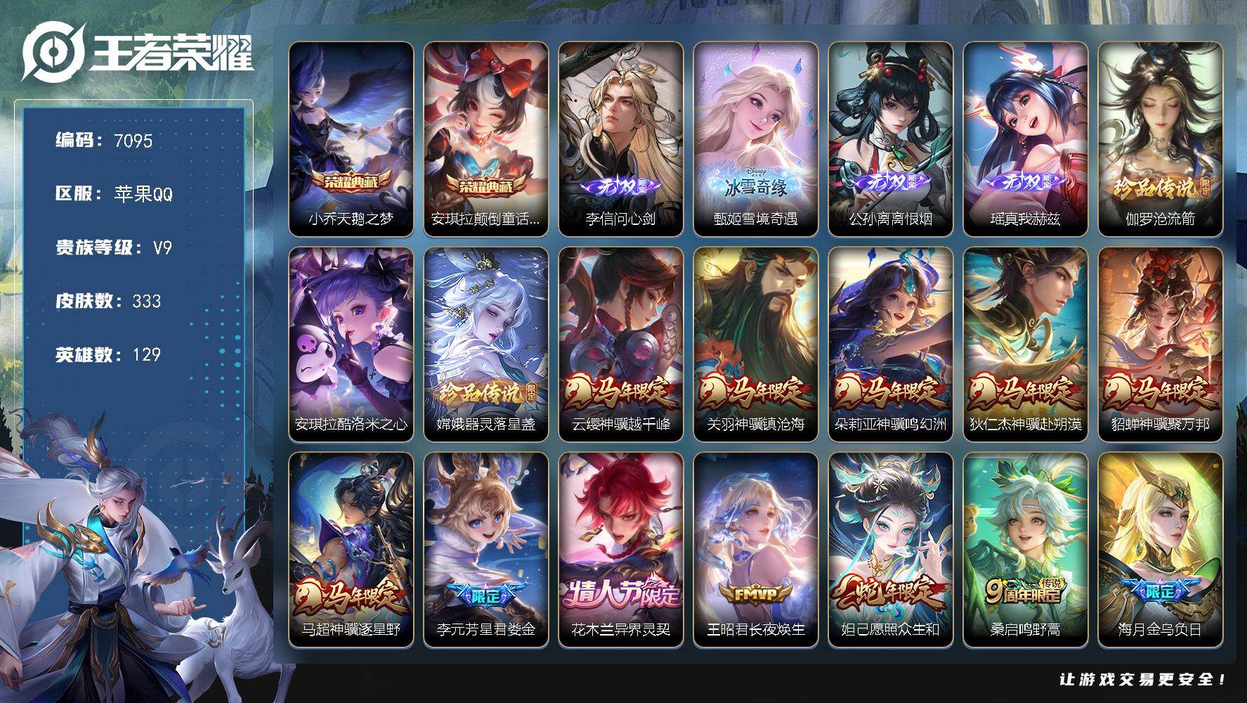 王者荣耀账号苹果QQ贵族9/皮肤333/典藏2/传说31/史诗99/英雄129/姜子牙全皮/孙权全皮/敖隐全皮/空空儿全皮/海诺全皮/天鹅之梦 小乔/安琪拉颠倒童话魔镜/李信问心剑/雪境奇遇 甄姬/离恨烟 公孙离/真我赫