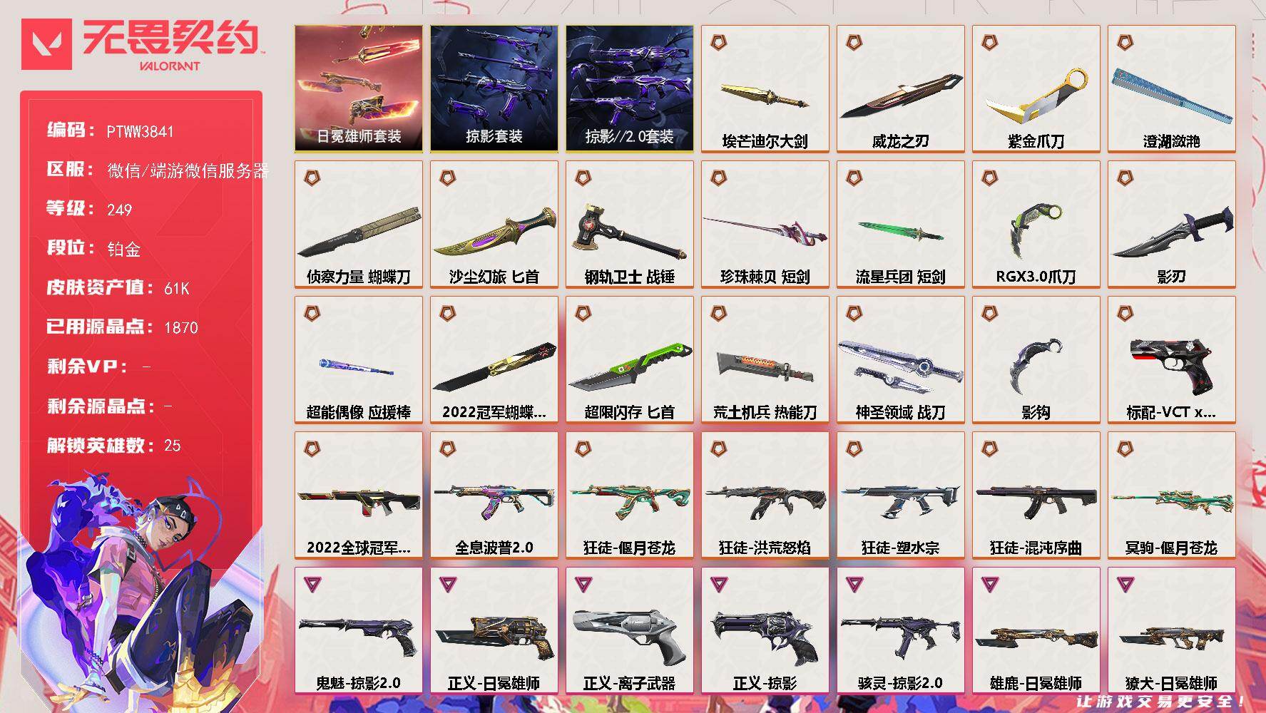 无畏契约账号微信【PTWW3841】终极*25/卓越*19/皮肤*152/等级*249/段位:铂金/2022全球冠军