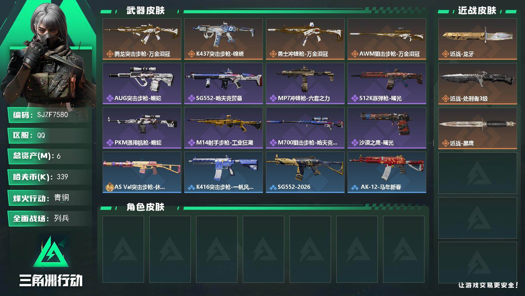 三角洲行动账号QQ【SJZF7580】总资产(M)：6M/哈夫币(K)：339K/哈夫币(K)：339K/传说枪皮数：4/全面战场等级：24_段位：列兵/烽火地带等级：54_段位：青铜/近战-龙牙/近战-处刑者3级/
