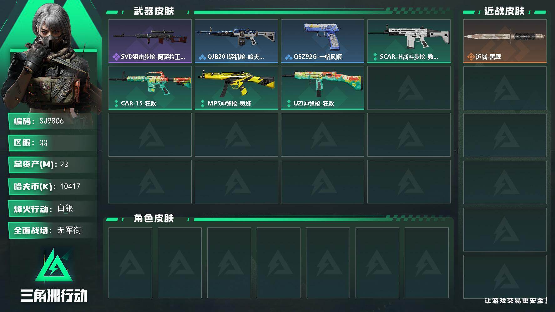 三角洲行动账号QQ【SJ9806】总资产(M)：23M/哈夫币(K)：10417K/哈夫币(K)：10417K/全面战场等级：1_段位：无段位/烽火地带等级：22_段位：白银/近战-黑鹰/SVD狙击步枪-阿萨拉工艺/