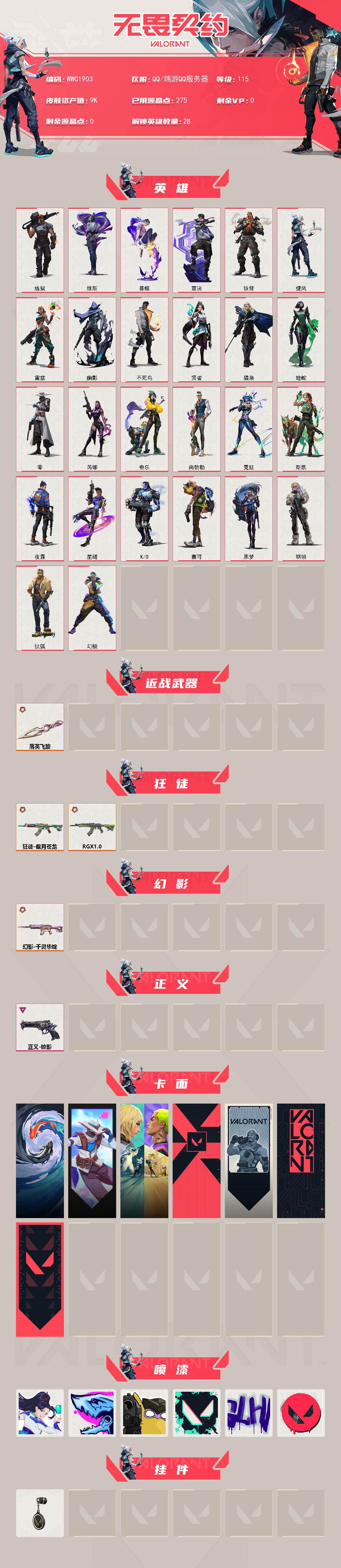 WWQQM430048无畏契约账号详情图3