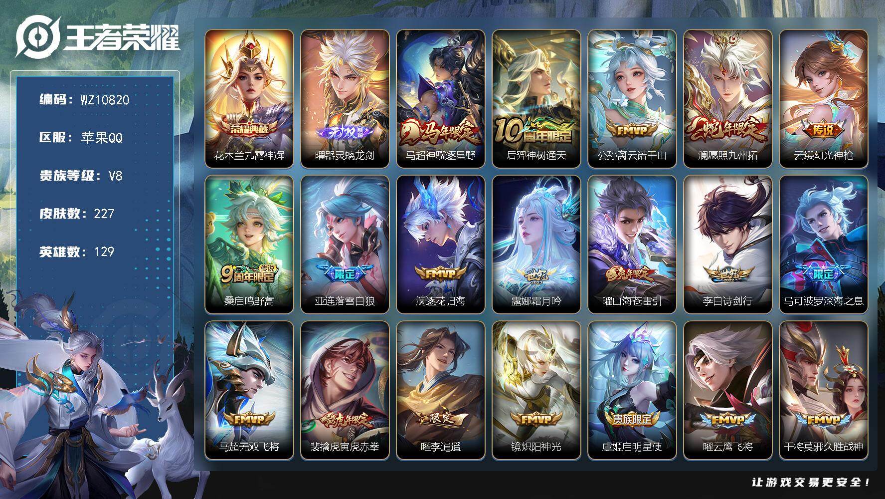 王者荣耀账号苹果QQ苹果Q-V8-至尊星耀II段位-129英雄-227皮肤-1典藏皮肤-1无双-25传说-66史诗
【英雄全皮】：孙权全皮，曜全皮
【荣耀典藏】：花木兰九霄神辉
【无双皮肤】：曜器灵螭龙剑
【传说皮肤】