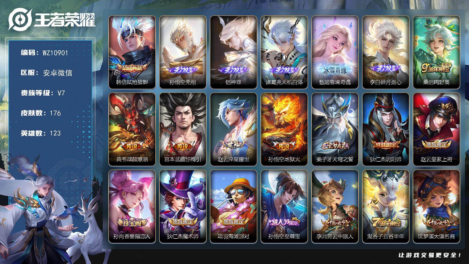 王者荣耀账号安卓VX安卓WX-V7-至尊星耀V段位-123英雄-176皮肤-1典藏皮肤-5无双-5传说-36史诗
【英雄