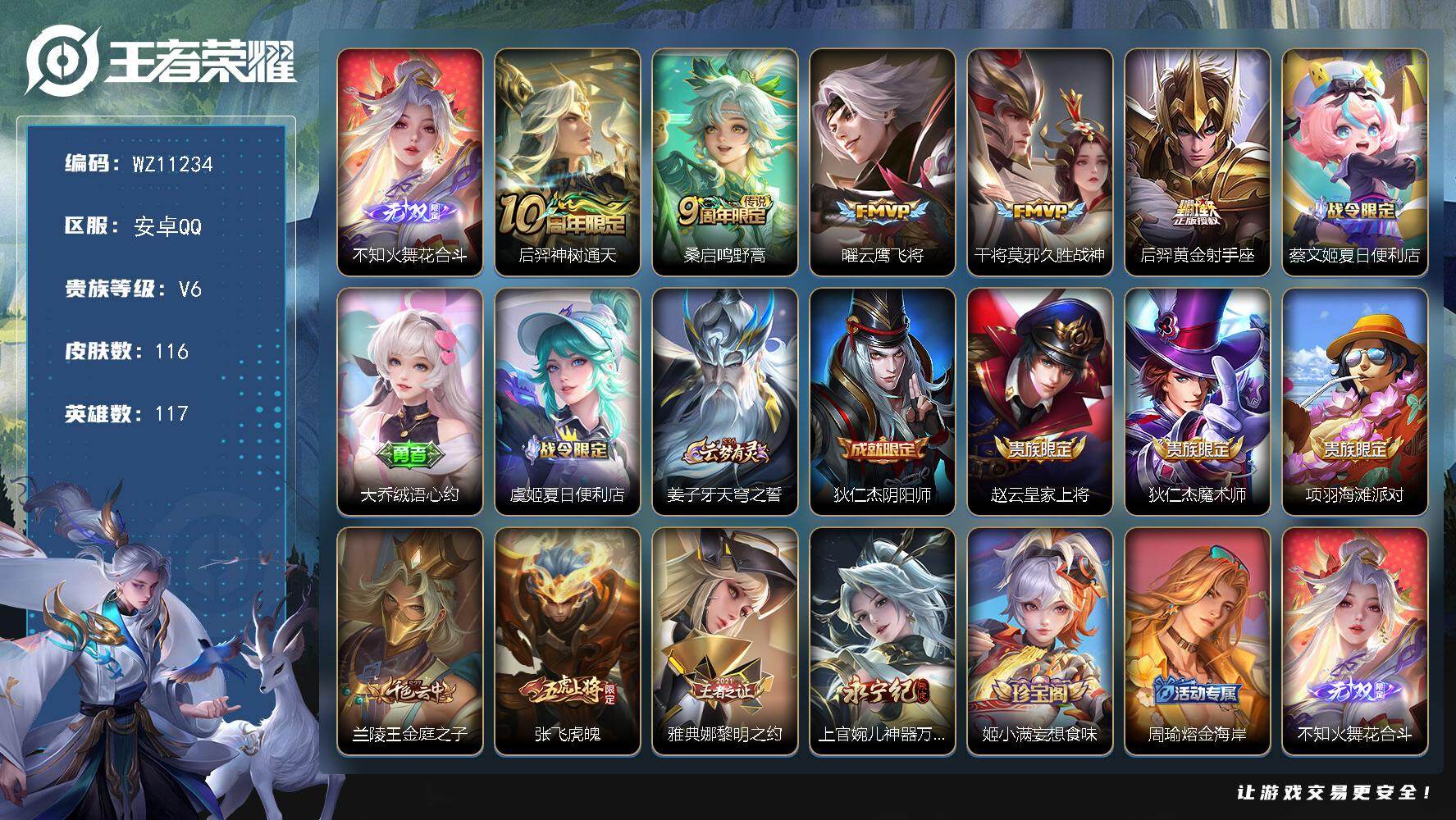 王者荣耀账号安卓QQ安卓Q-V6-永恒钻石III段位-117英雄-116皮肤-1无双-5传说-36史诗
【英雄全皮】：空空儿全皮
【无双皮肤】：不知火舞花合斗
【传说皮肤】：后羿神树通天，桑启鸣野蒿，曜云鹰飞将，干将莫