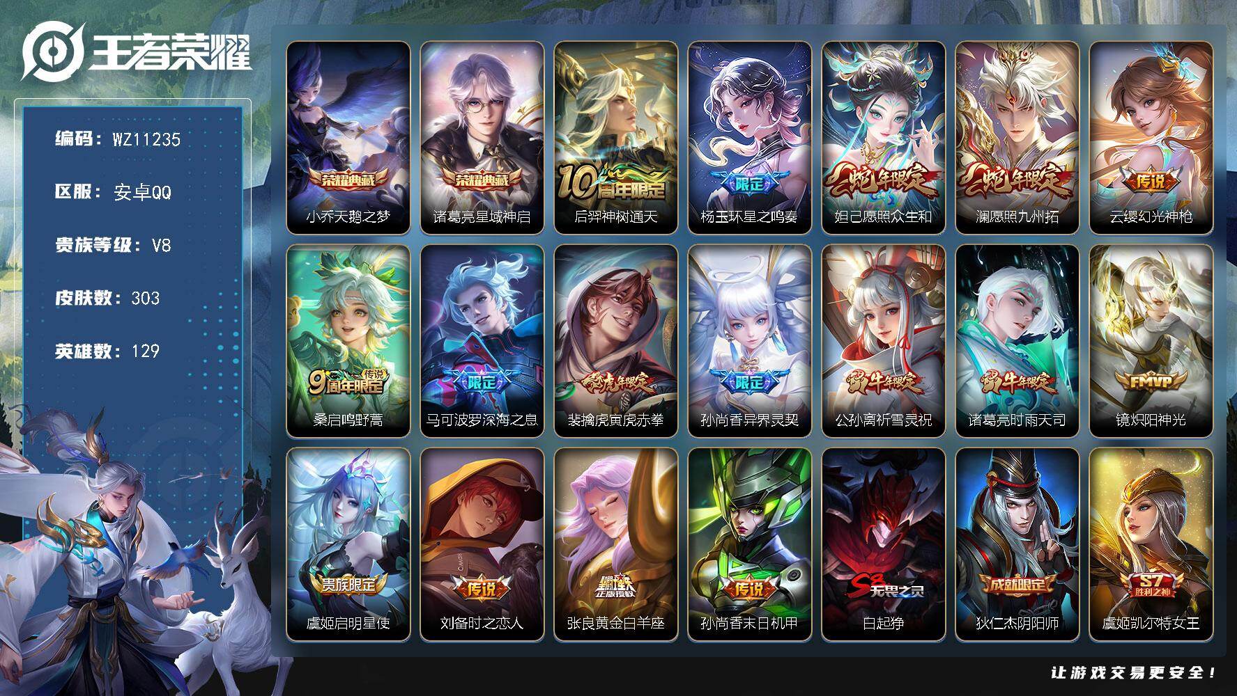 王者荣耀账号安卓QQ安卓Q-V8-至尊星耀II段位-129英雄-303皮肤-2典藏皮肤-16传说-83史诗
【英雄全皮】：孙权全皮
【荣耀典藏】：小乔天鹅之梦，诸葛亮星域神启
【传说皮肤】：后羿神树通天，杨玉环星之鸣奏，