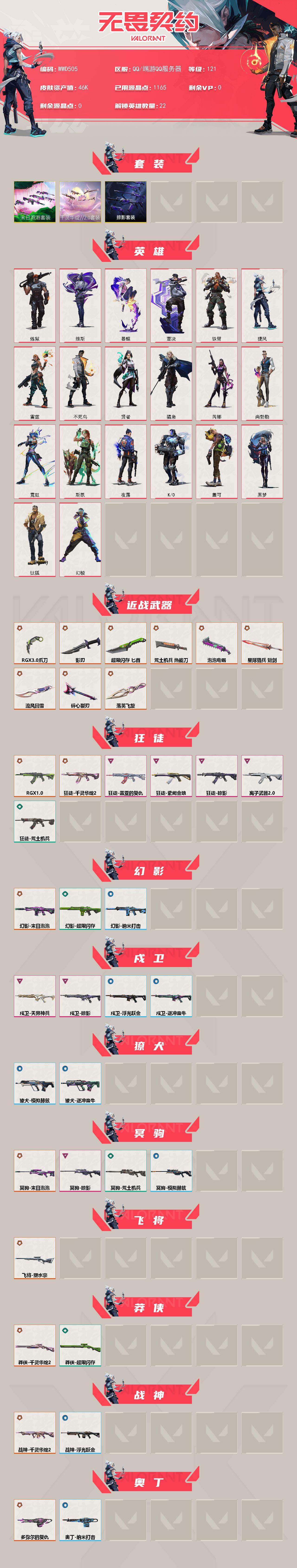 WWQEY429980无畏契约账号详情图2 WWQEY429980无畏契约账号详情图2